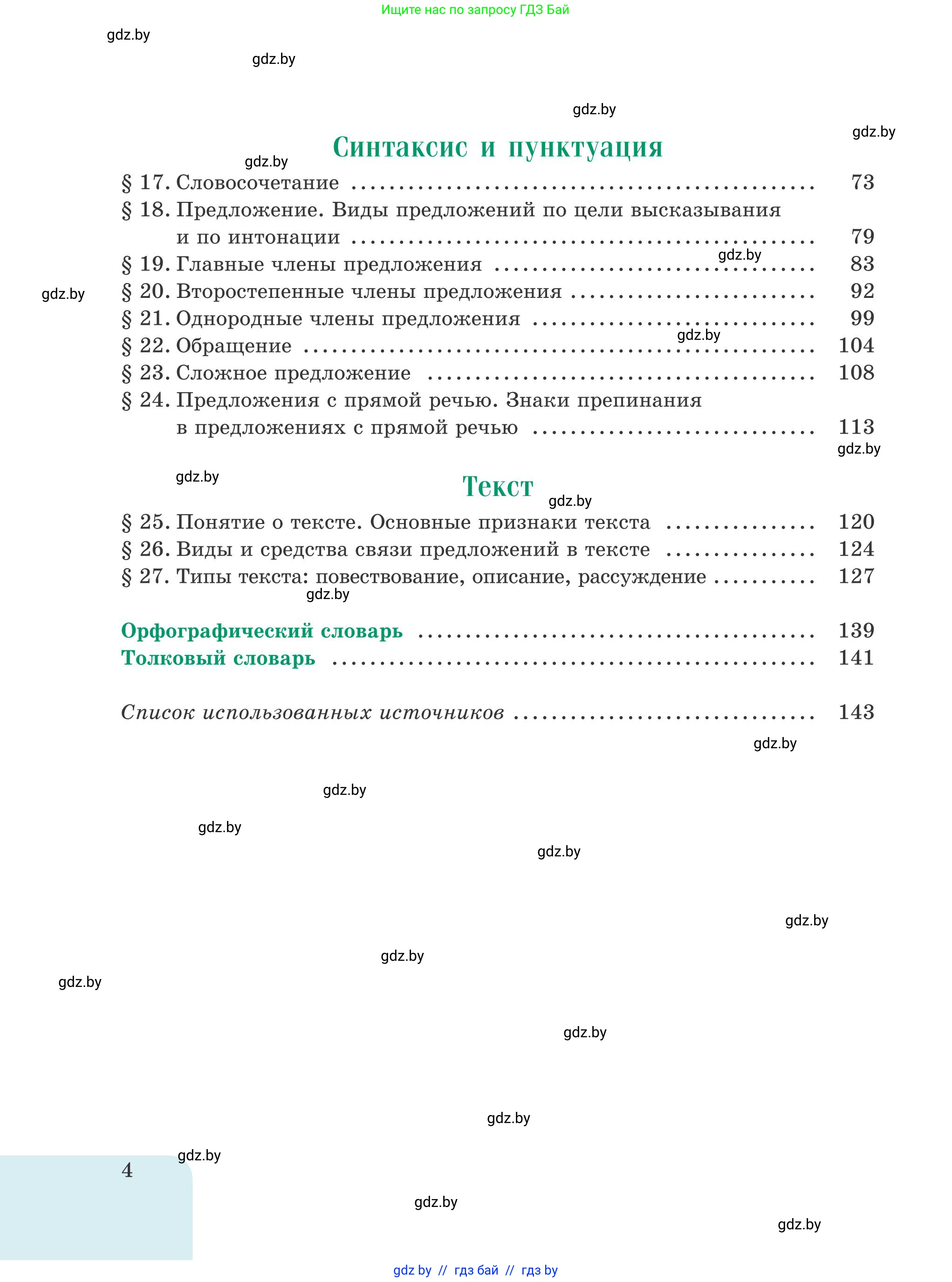 Русский язык, 5 класс Учебник, авторы: Мурина Лариса Александровна, Игнатович Татьяна Владимировна, Жадейко Жанна Фёдоровна, издательство Академия образования, Минск, 2025, голубого цвета, страница 4