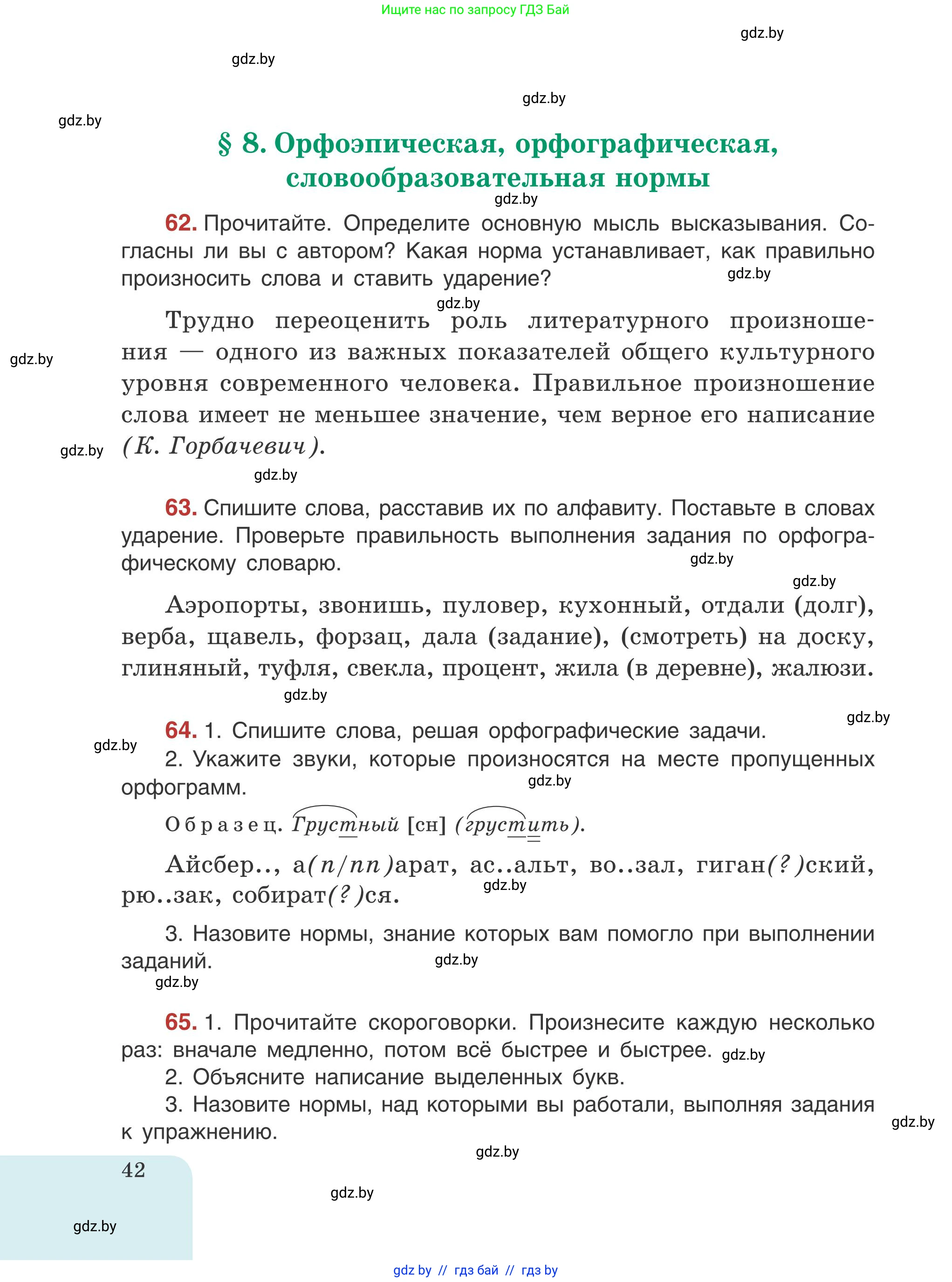Русский язык, 5 класс Учебник, авторы: Мурина Лариса Александровна, Игнатович Татьяна Владимировна, Жадейко Жанна Фёдоровна, издательство Академия образования, Минск, 2025, голубого цвета, Часть 1, страница 42