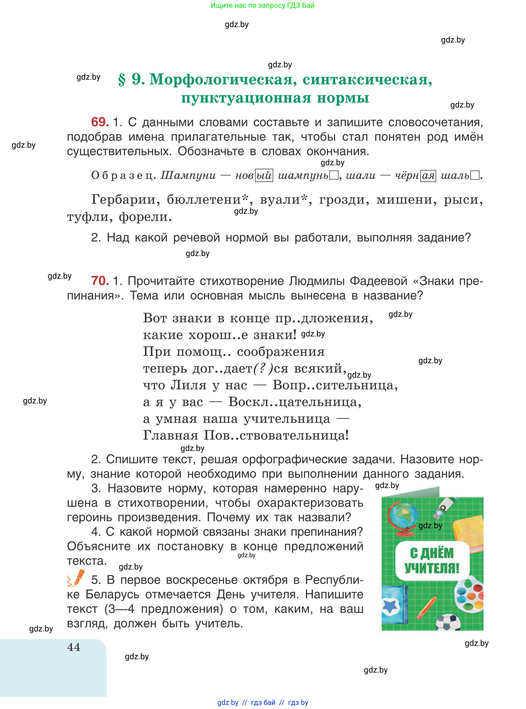 Русский язык, 5 класс Учебник, авторы: Мурина Лариса Александровна, Игнатович Татьяна Владимировна, Жадейко Жанна Фёдоровна, издательство Академия образования, Минск, 2025, голубого цвета, Часть 1, страница 44