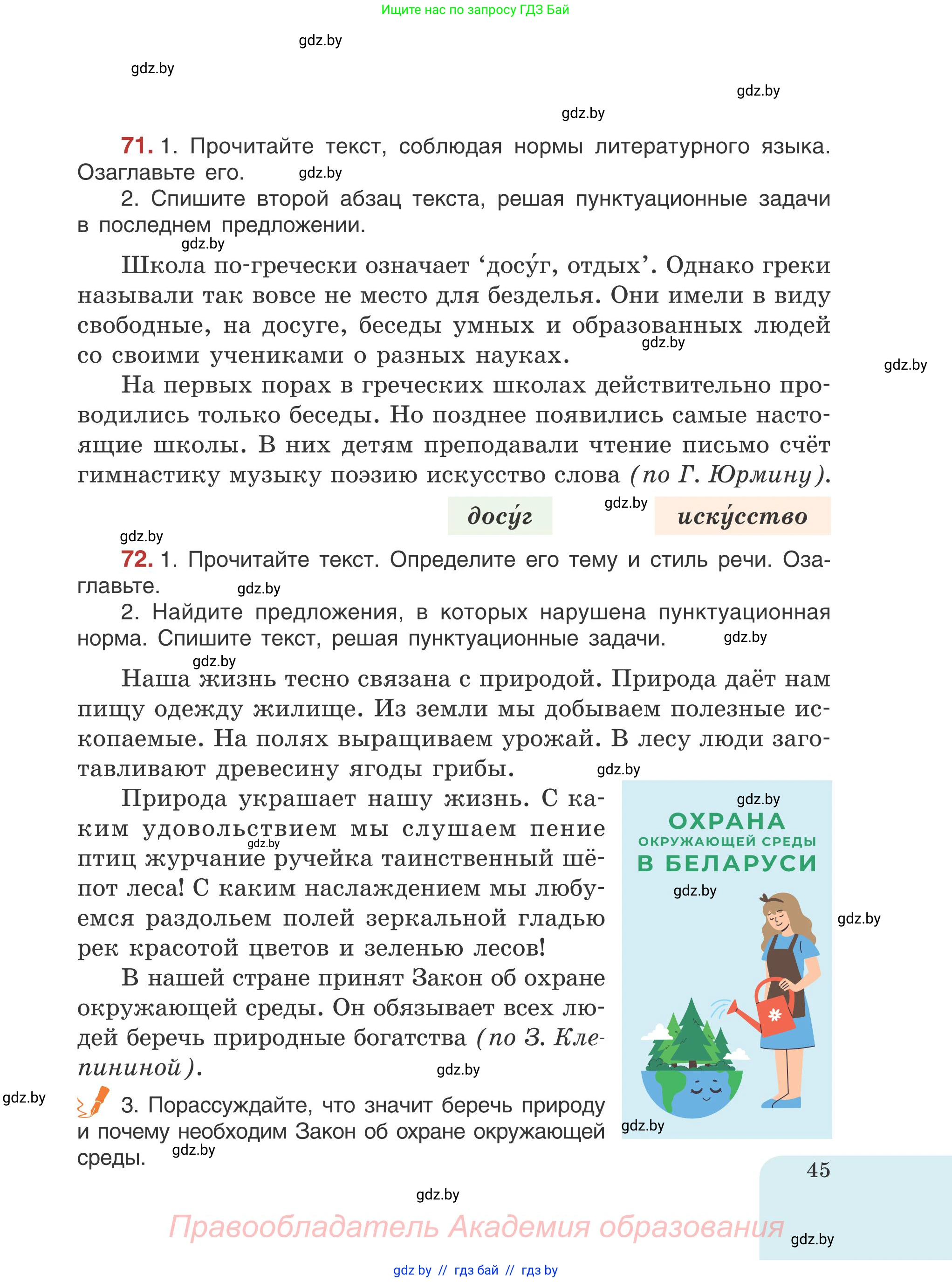 Русский язык, 5 класс Учебник, авторы: Мурина Лариса Александровна, Игнатович Татьяна Владимировна, Жадейко Жанна Фёдоровна, издательство Академия образования, Минск, 2025, голубого цвета, Часть 1, страница 45