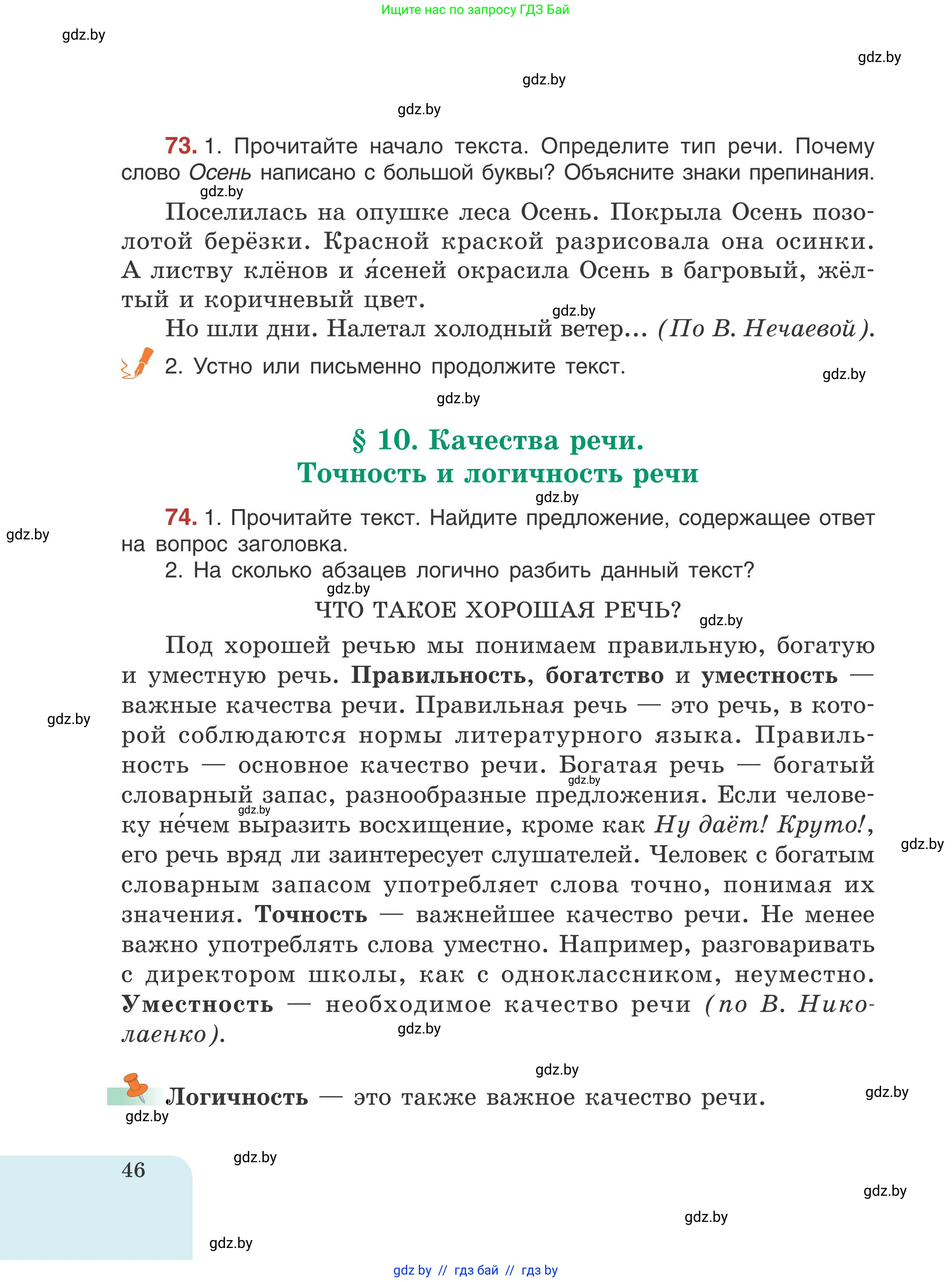 Русский язык, 5 класс Учебник, авторы: Мурина Лариса Александровна, Игнатович Татьяна Владимировна, Жадейко Жанна Фёдоровна, издательство Академия образования, Минск, 2025, голубого цвета, Часть 1, страница 46