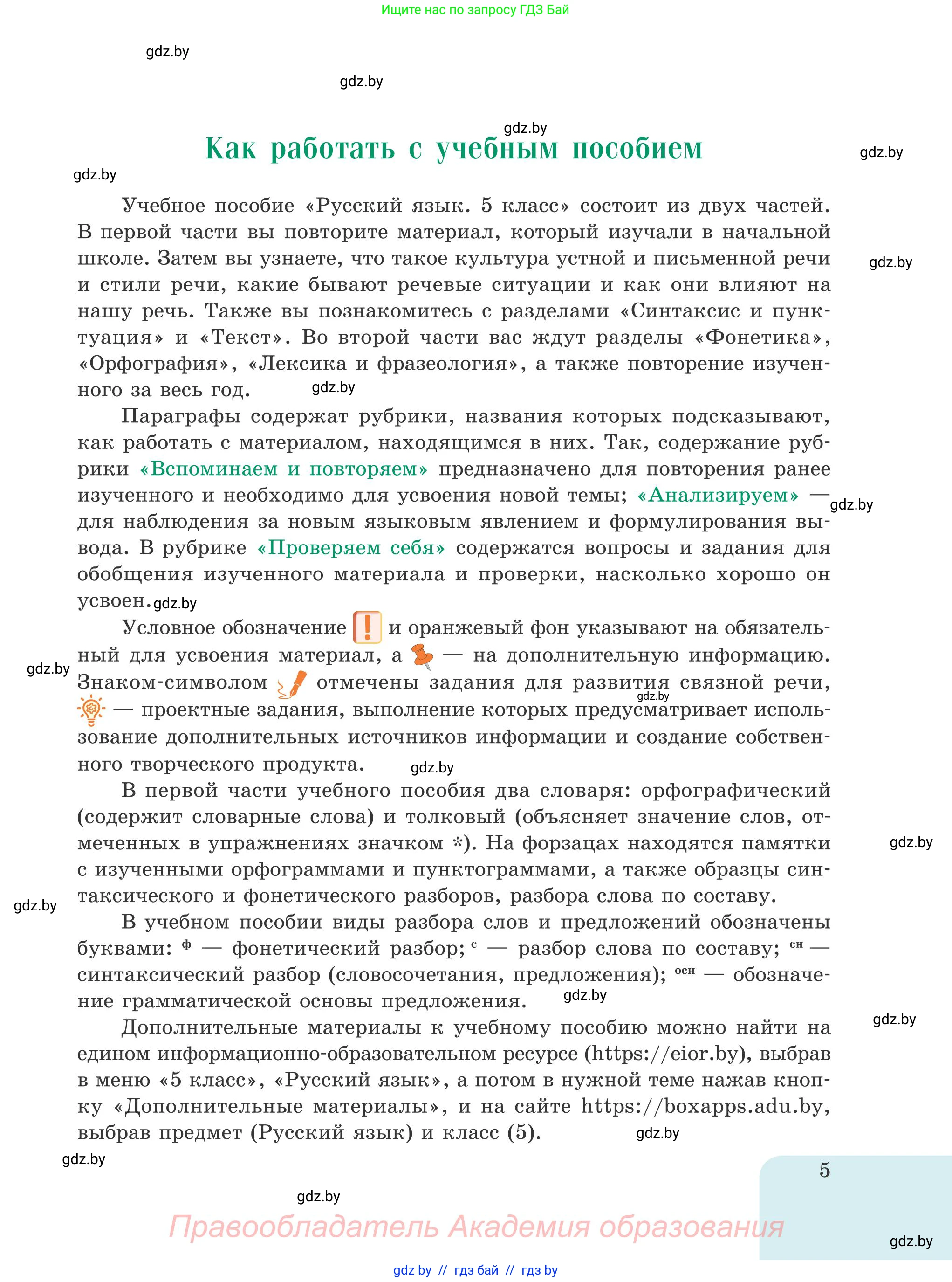 Русский язык, 5 класс Учебник, авторы: Мурина Лариса Александровна, Игнатович Татьяна Владимировна, Жадейко Жанна Фёдоровна, издательство Академия образования, Минск, 2025, голубого цвета, страница 5