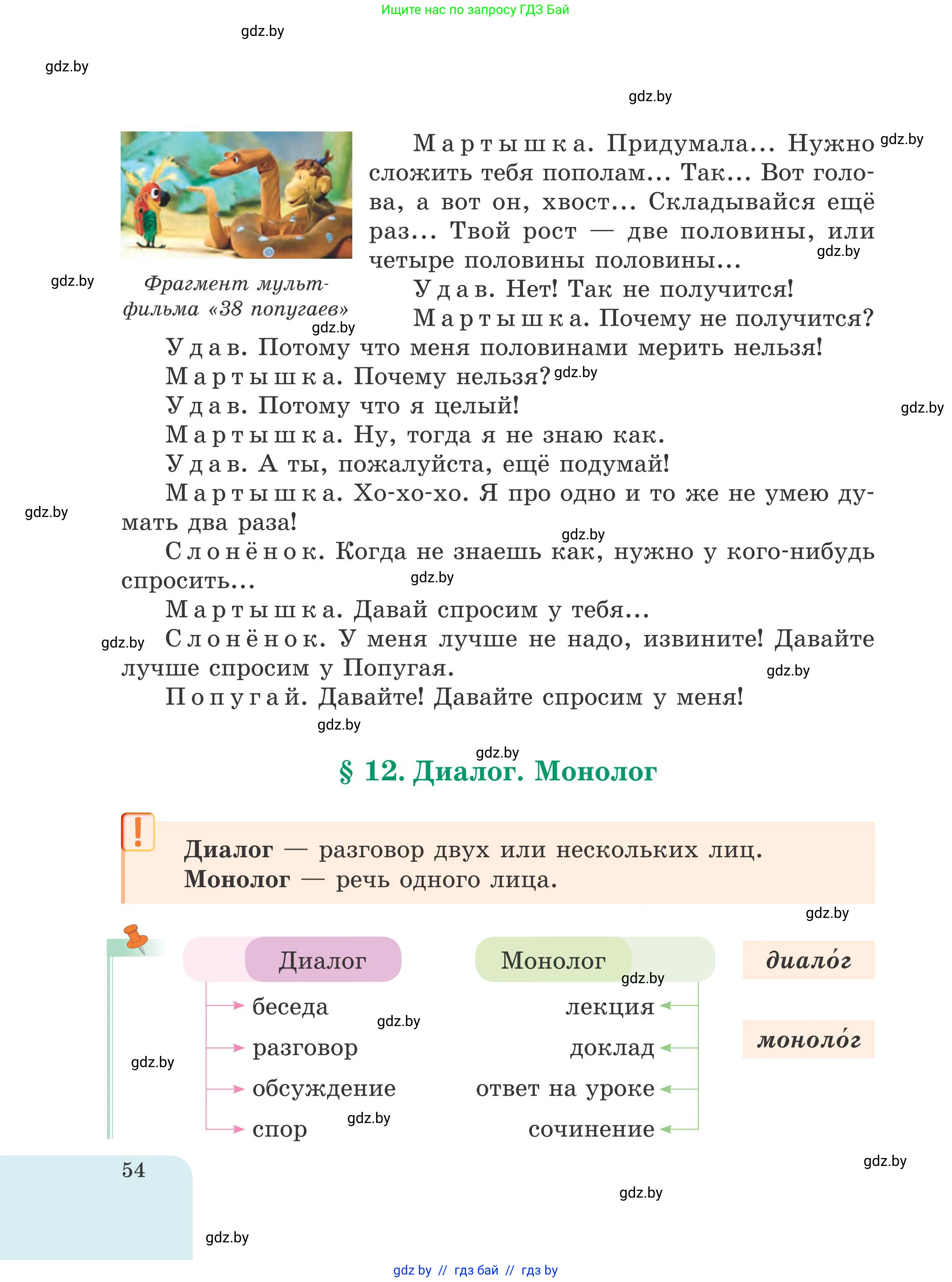 Русский язык, 5 класс Учебник, авторы: Мурина Лариса Александровна, Игнатович Татьяна Владимировна, Жадейко Жанна Фёдоровна, издательство Академия образования, Минск, 2025, голубого цвета, страница 54