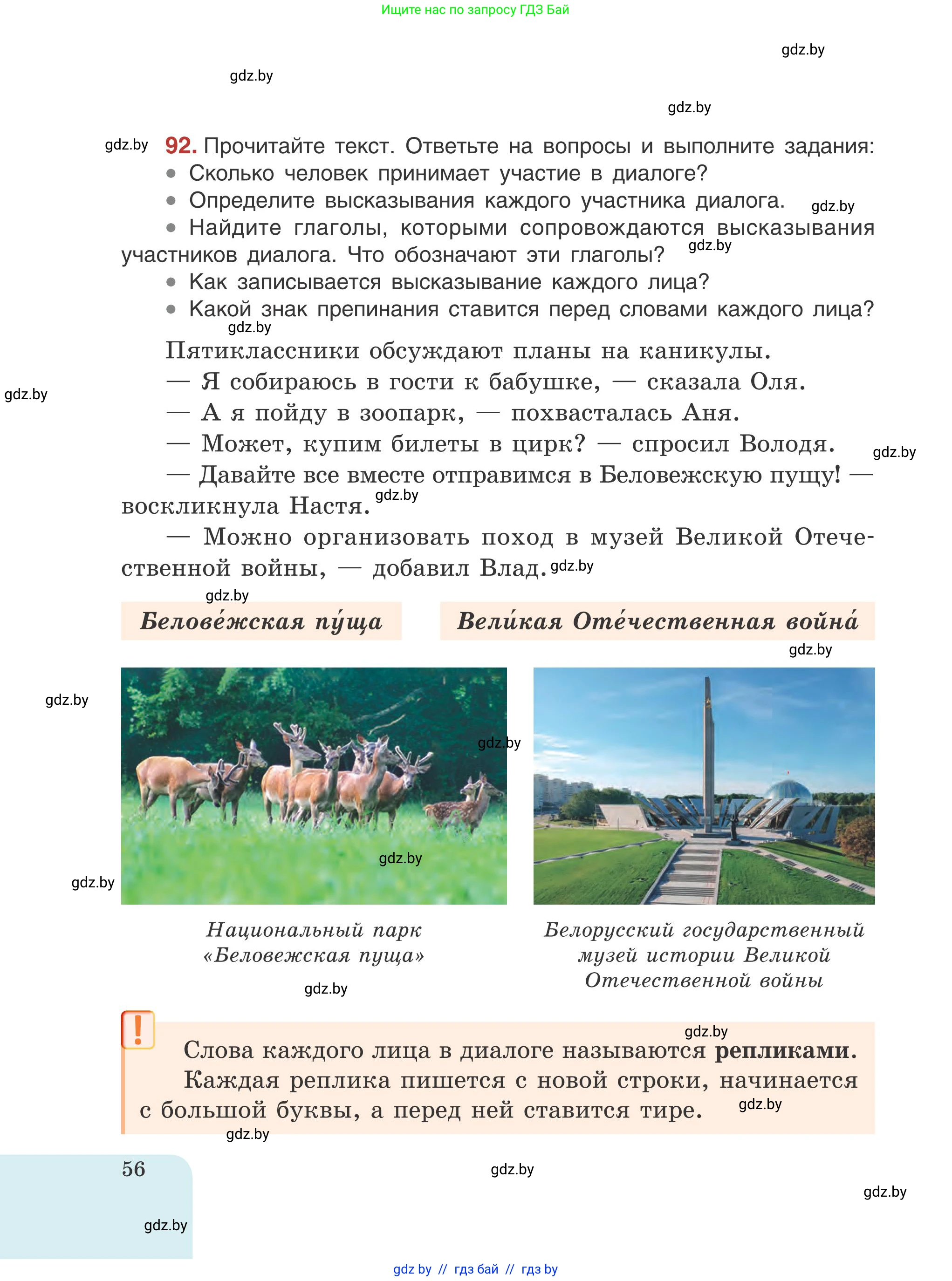 Русский язык, 5 класс Учебник, авторы: Мурина Лариса Александровна, Игнатович Татьяна Владимировна, Жадейко Жанна Фёдоровна, издательство Академия образования, Минск, 2025, голубого цвета, Часть 1, страница 56