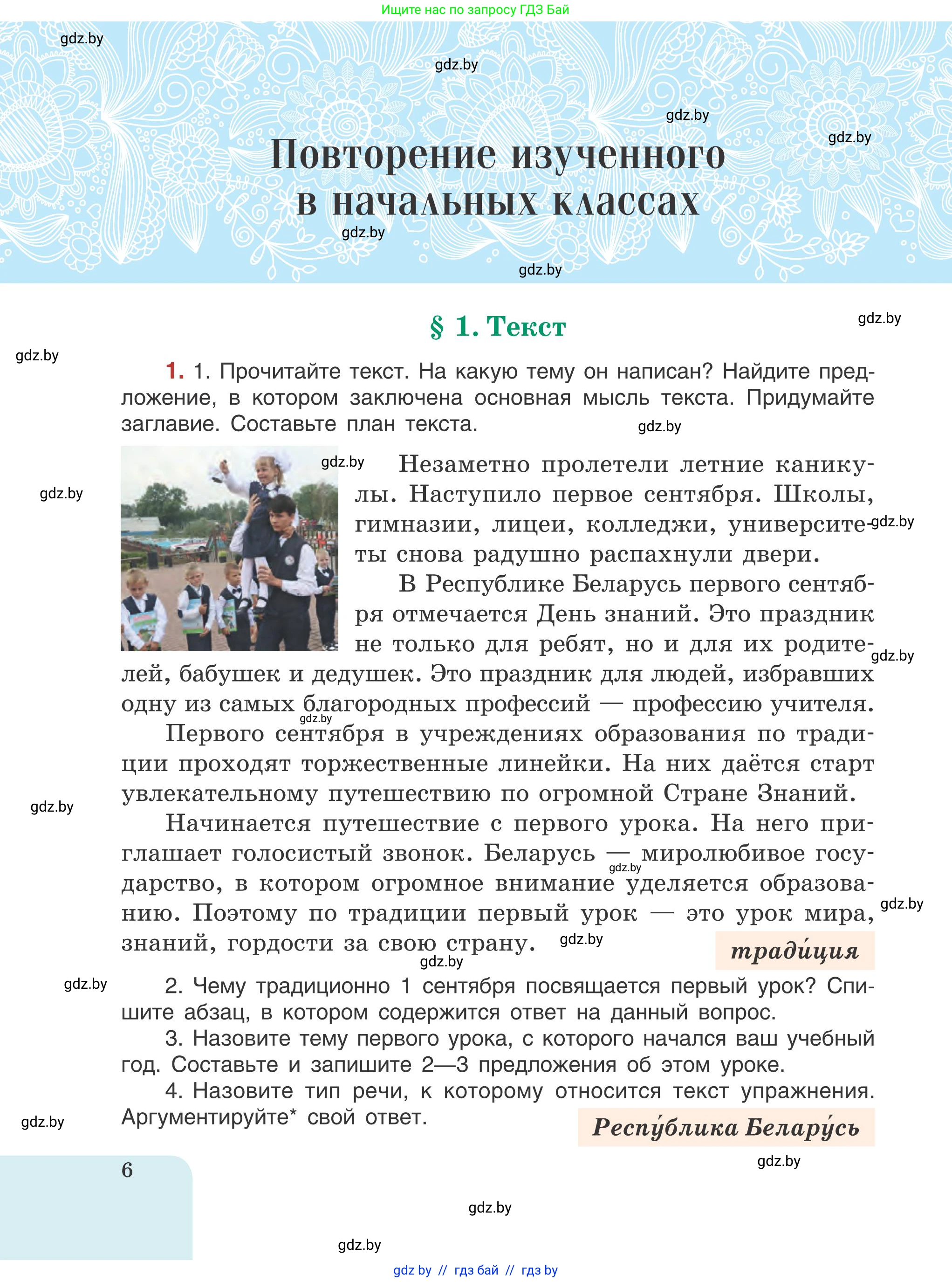 Русский язык, 5 класс Учебник, авторы: Мурина Лариса Александровна, Игнатович Татьяна Владимировна, Жадейко Жанна Фёдоровна, издательство Академия образования, Минск, 2025, голубого цвета, Часть 1, страница 6