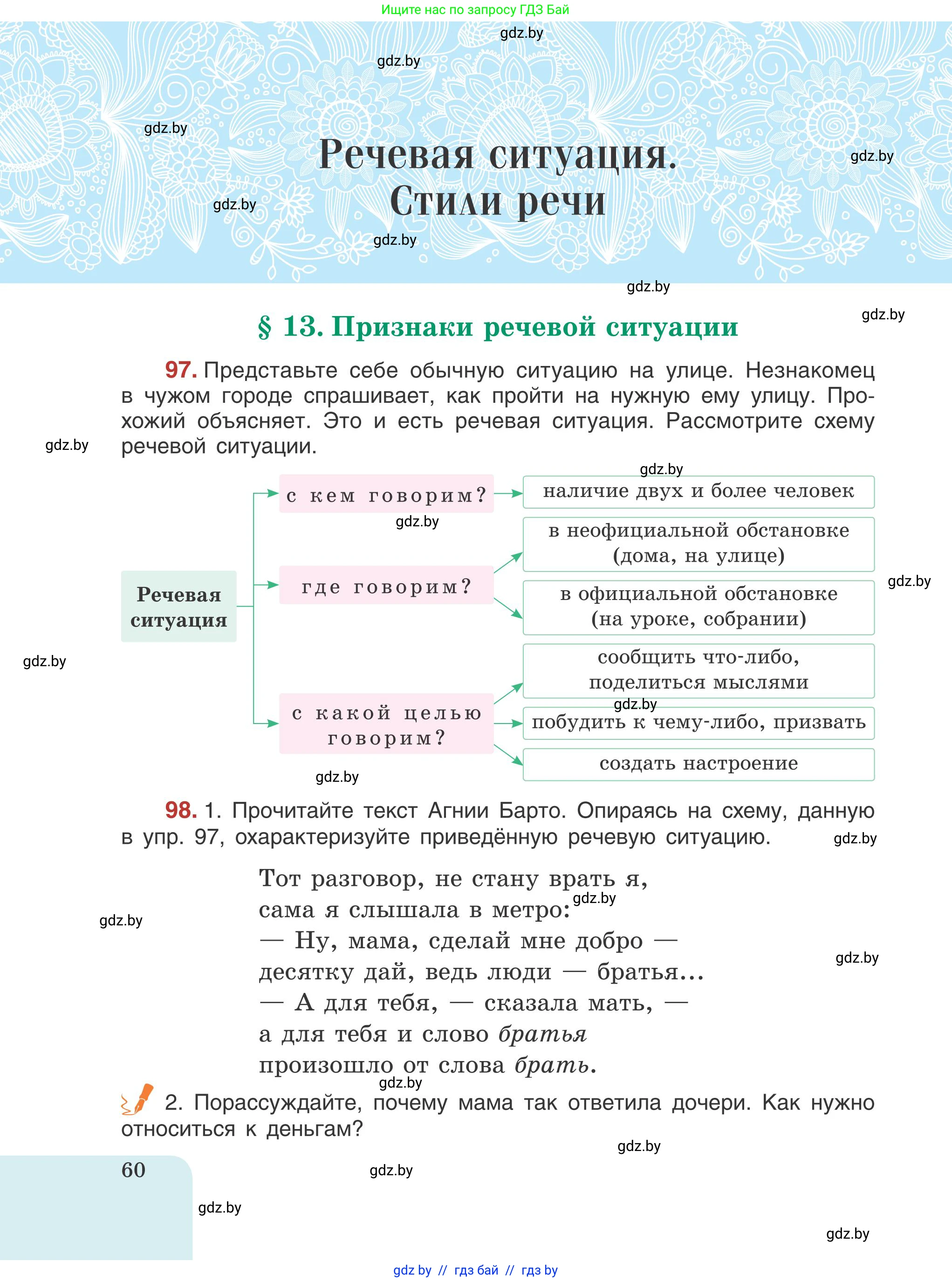 Русский язык, 5 класс Учебник, авторы: Мурина Лариса Александровна, Игнатович Татьяна Владимировна, Жадейко Жанна Фёдоровна, издательство Академия образования, Минск, 2025, голубого цвета, Часть 1, страница 60