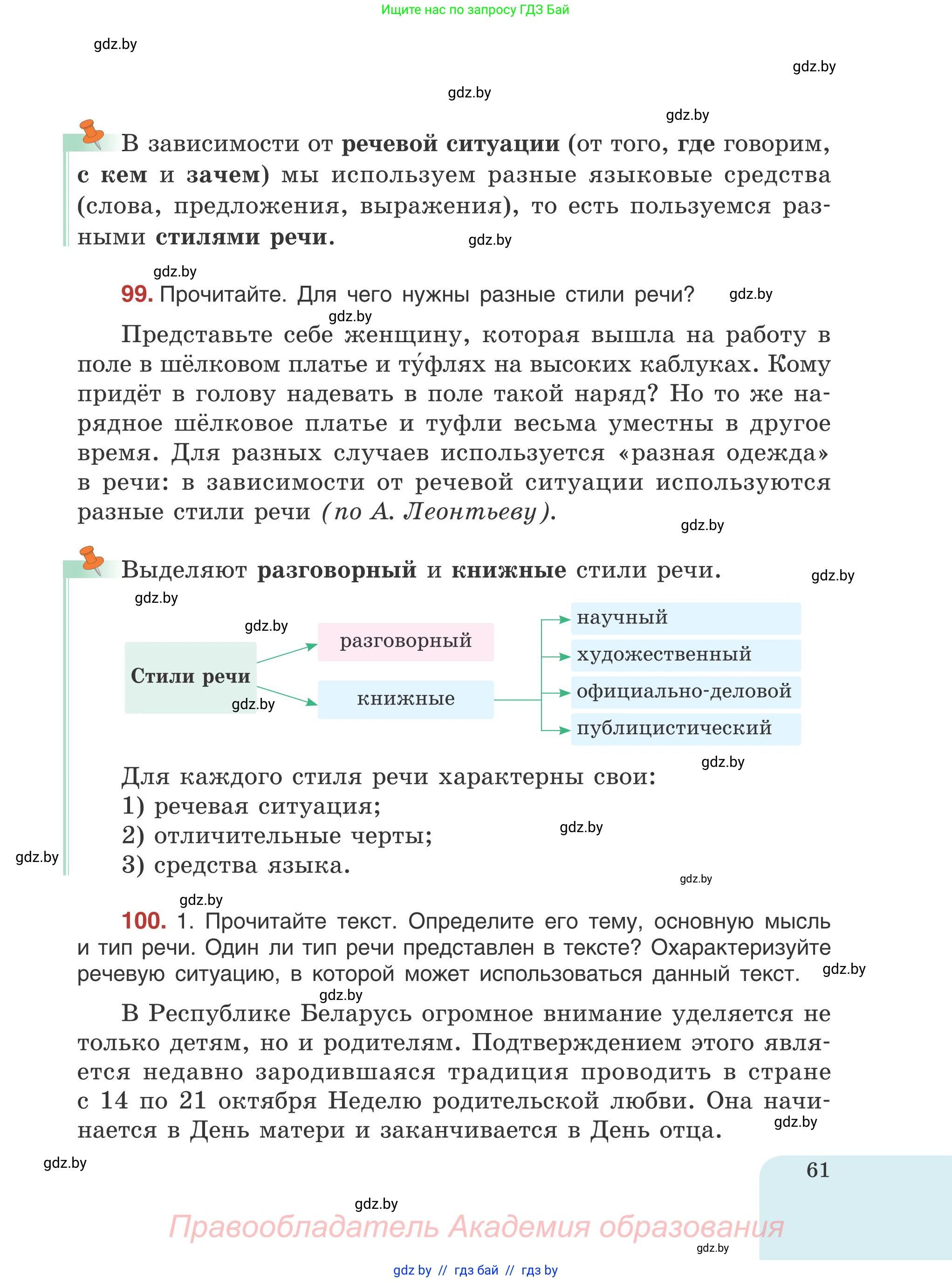 Русский язык, 5 класс Учебник, авторы: Мурина Лариса Александровна, Игнатович Татьяна Владимировна, Жадейко Жанна Фёдоровна, издательство Академия образования, Минск, 2025, голубого цвета, Часть 1, страница 61