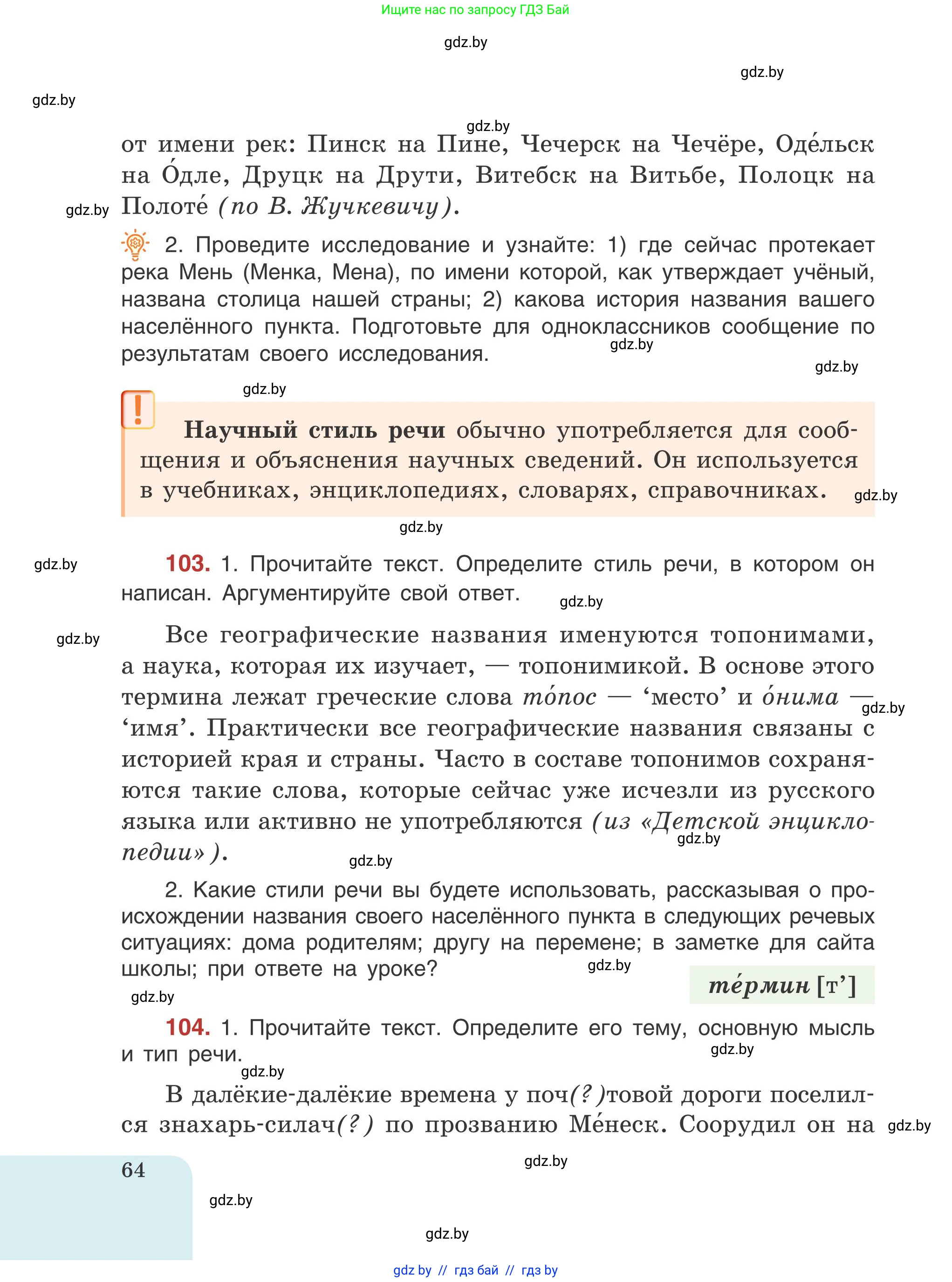 Русский язык, 5 класс Учебник, авторы: Мурина Лариса Александровна, Игнатович Татьяна Владимировна, Жадейко Жанна Фёдоровна, издательство Академия образования, Минск, 2025, голубого цвета, Часть 1, страница 64