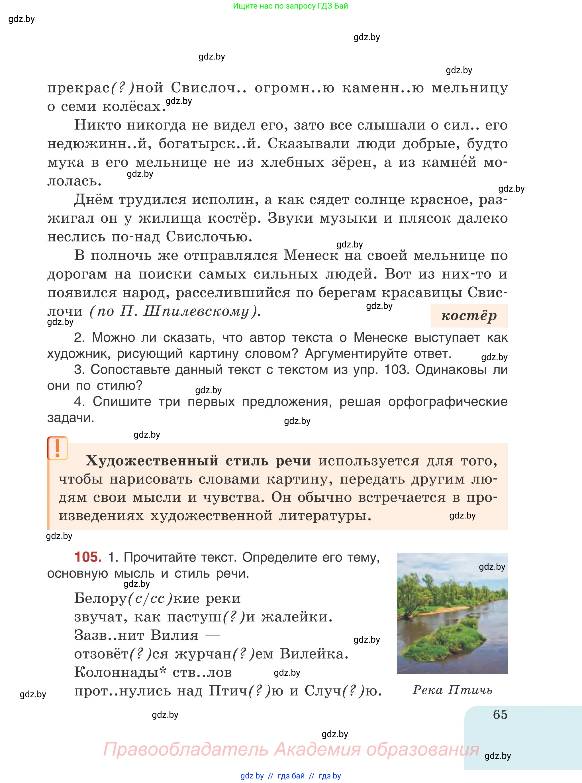 Русский язык, 5 класс Учебник, авторы: Мурина Лариса Александровна, Игнатович Татьяна Владимировна, Жадейко Жанна Фёдоровна, издательство Академия образования, Минск, 2025, голубого цвета, Часть 1, страница 65