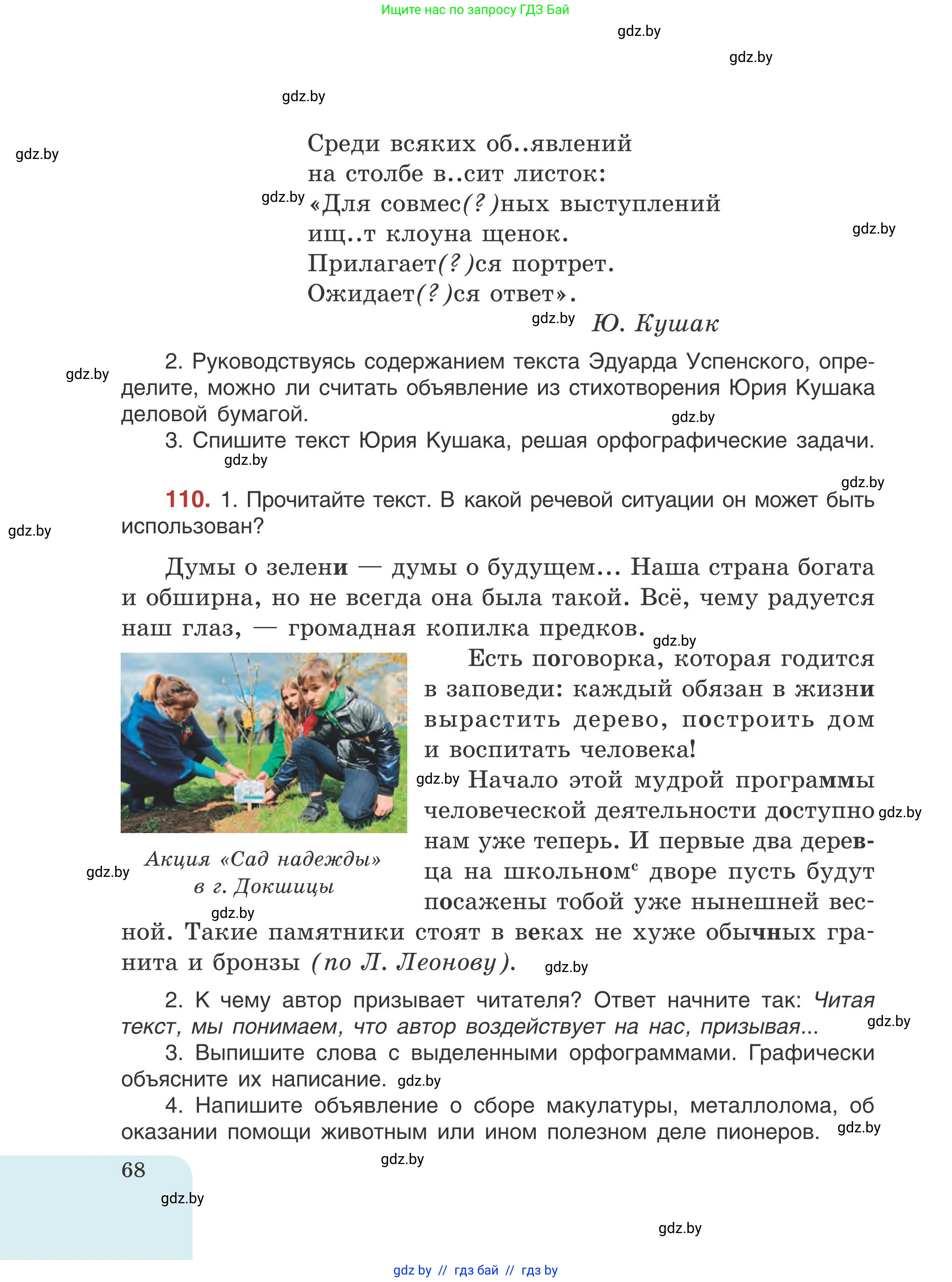 Русский язык, 5 класс Учебник, авторы: Мурина Лариса Александровна, Игнатович Татьяна Владимировна, Жадейко Жанна Фёдоровна, издательство Академия образования, Минск, 2025, голубого цвета, Часть 1, страница 68