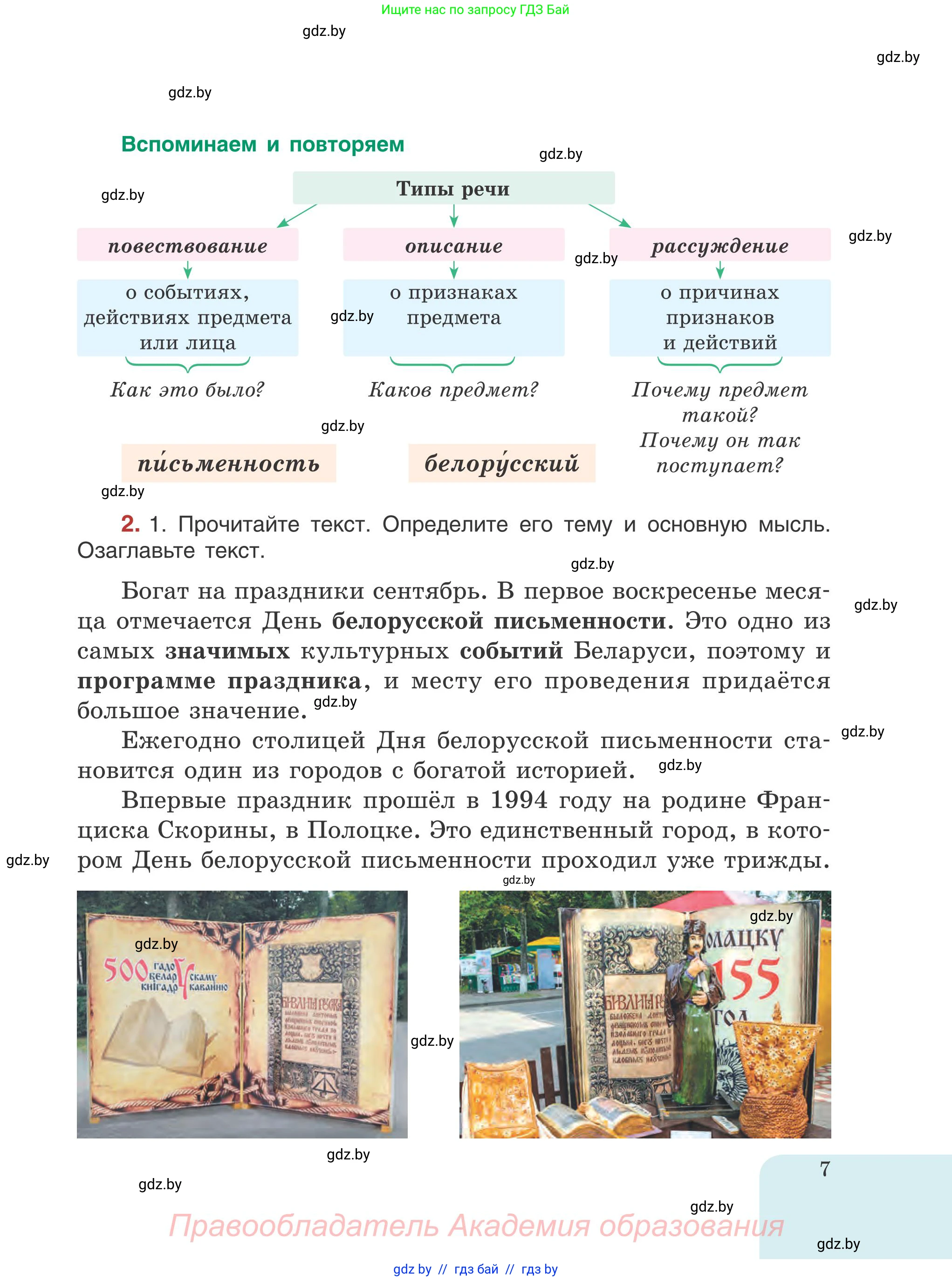 Русский язык, 5 класс Учебник, авторы: Мурина Лариса Александровна, Игнатович Татьяна Владимировна, Жадейко Жанна Фёдоровна, издательство Академия образования, Минск, 2025, голубого цвета, Часть 1, страница 7