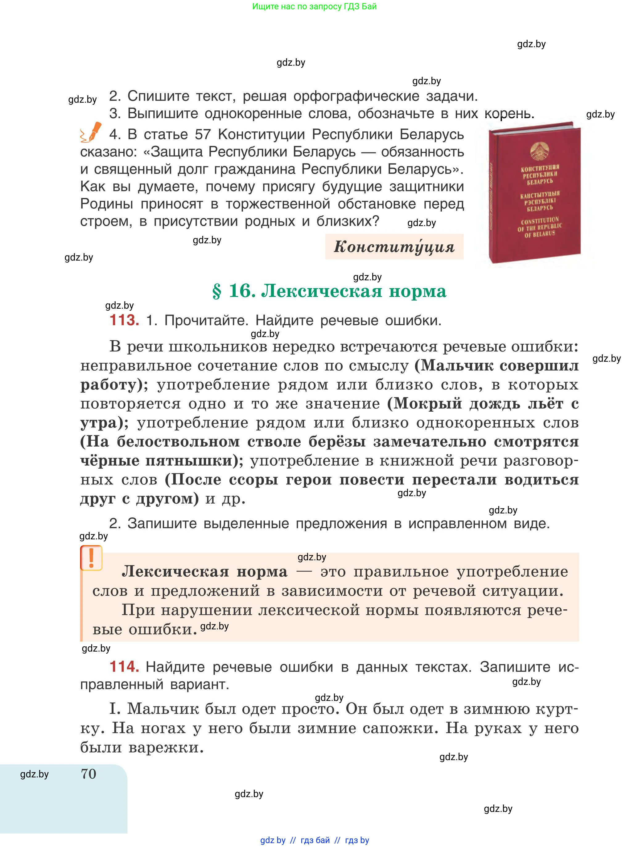 Русский язык, 5 класс Учебник, авторы: Мурина Лариса Александровна, Игнатович Татьяна Владимировна, Жадейко Жанна Фёдоровна, издательство Академия образования, Минск, 2025, голубого цвета, Часть 1, страница 70