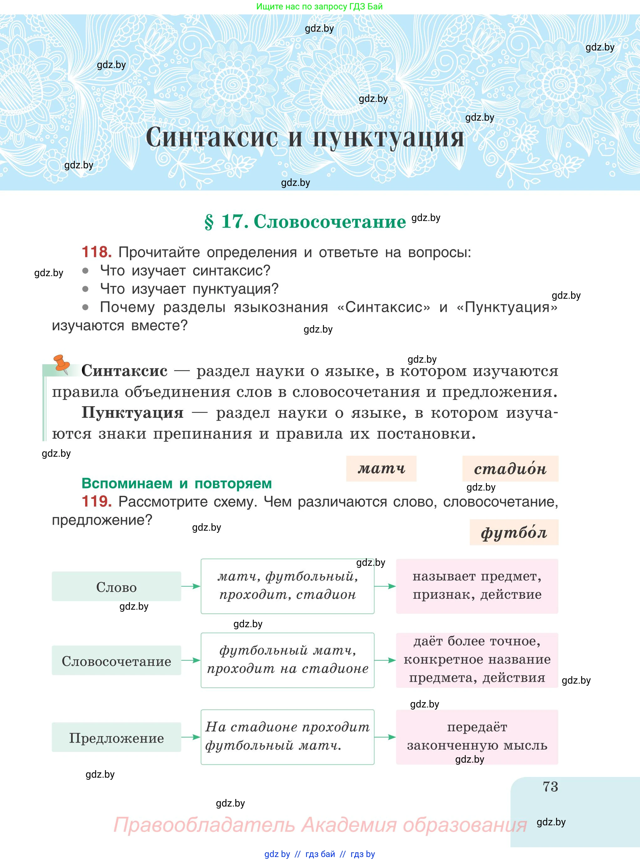 Русский язык, 5 класс Учебник, авторы: Мурина Лариса Александровна, Игнатович Татьяна Владимировна, Жадейко Жанна Фёдоровна, издательство Академия образования, Минск, 2025, голубого цвета, Часть 1, страница 73