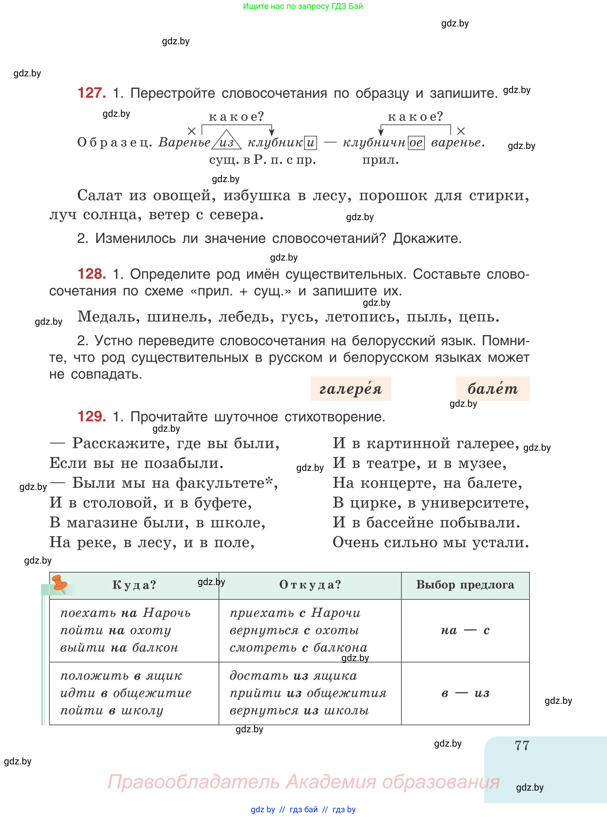Русский язык, 5 класс Учебник, авторы: Мурина Лариса Александровна, Игнатович Татьяна Владимировна, Жадейко Жанна Фёдоровна, издательство Академия образования, Минск, 2025, голубого цвета, Часть 1, страница 77