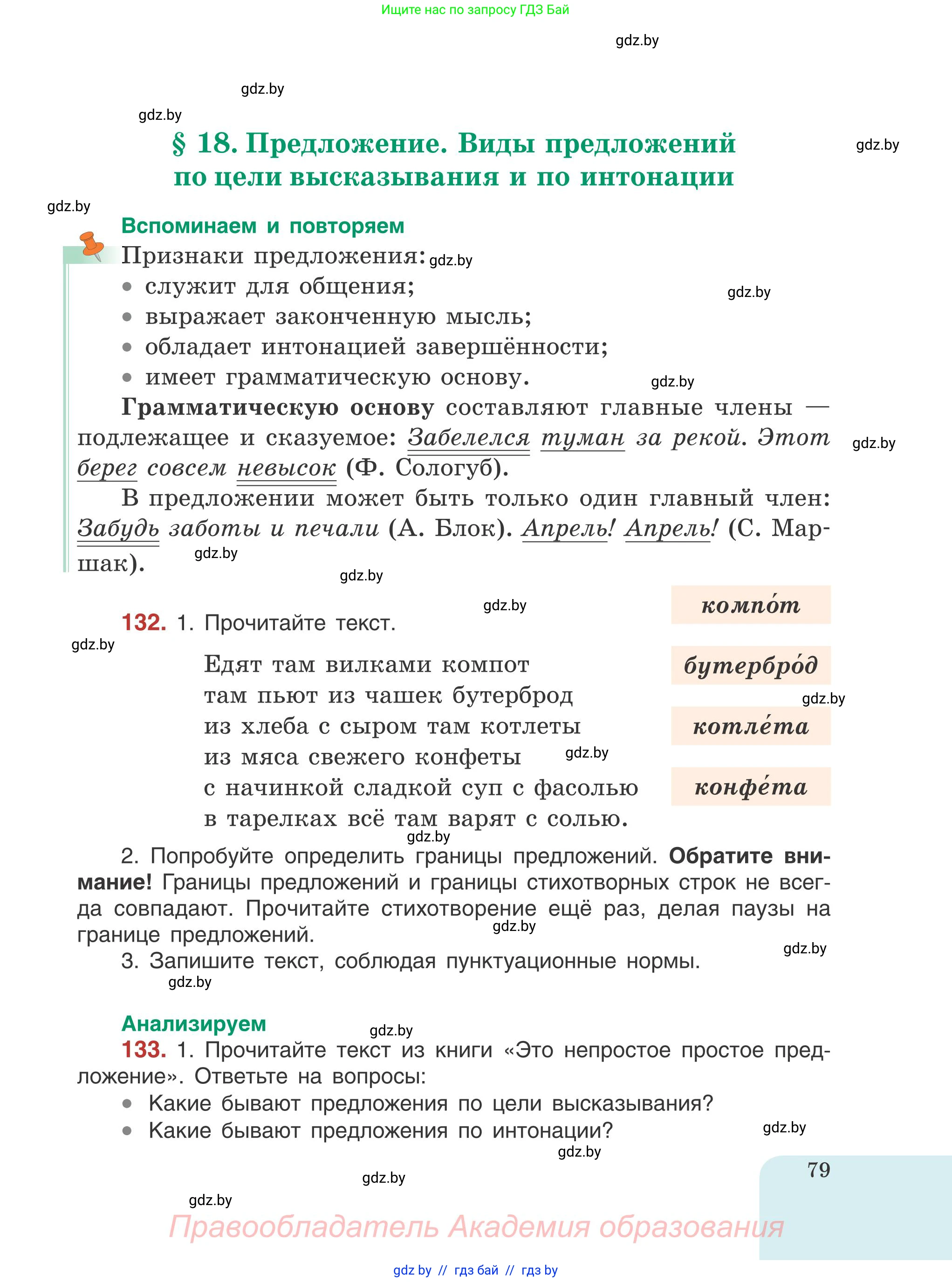 Русский язык, 5 класс Учебник, авторы: Мурина Лариса Александровна, Игнатович Татьяна Владимировна, Жадейко Жанна Фёдоровна, издательство Академия образования, Минск, 2025, голубого цвета, Часть 1, страница 79