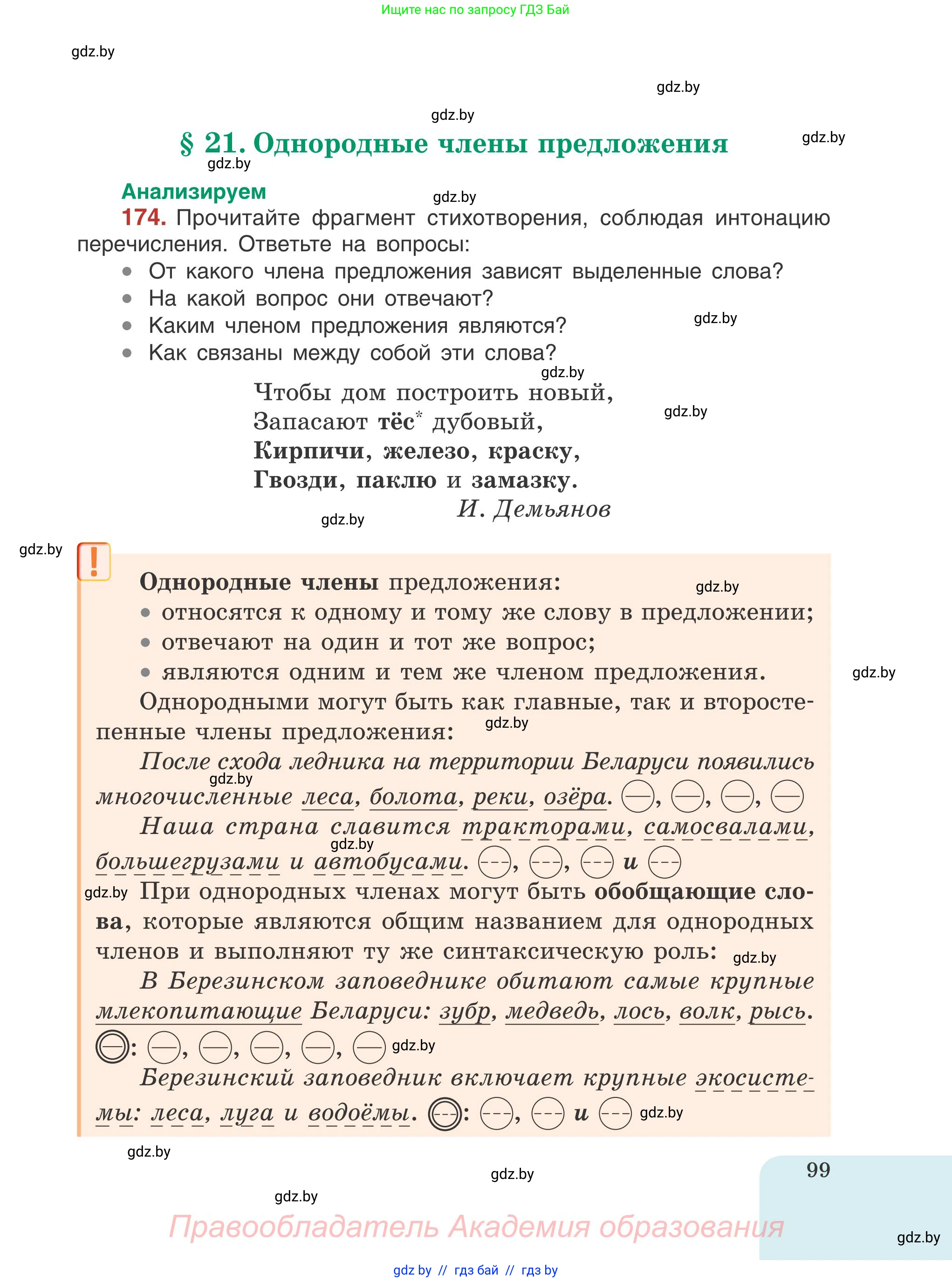 Русский язык, 5 класс Учебник, авторы: Мурина Лариса Александровна, Игнатович Татьяна Владимировна, Жадейко Жанна Фёдоровна, издательство Академия образования, Минск, 2025, голубого цвета, Часть 1, страница 99