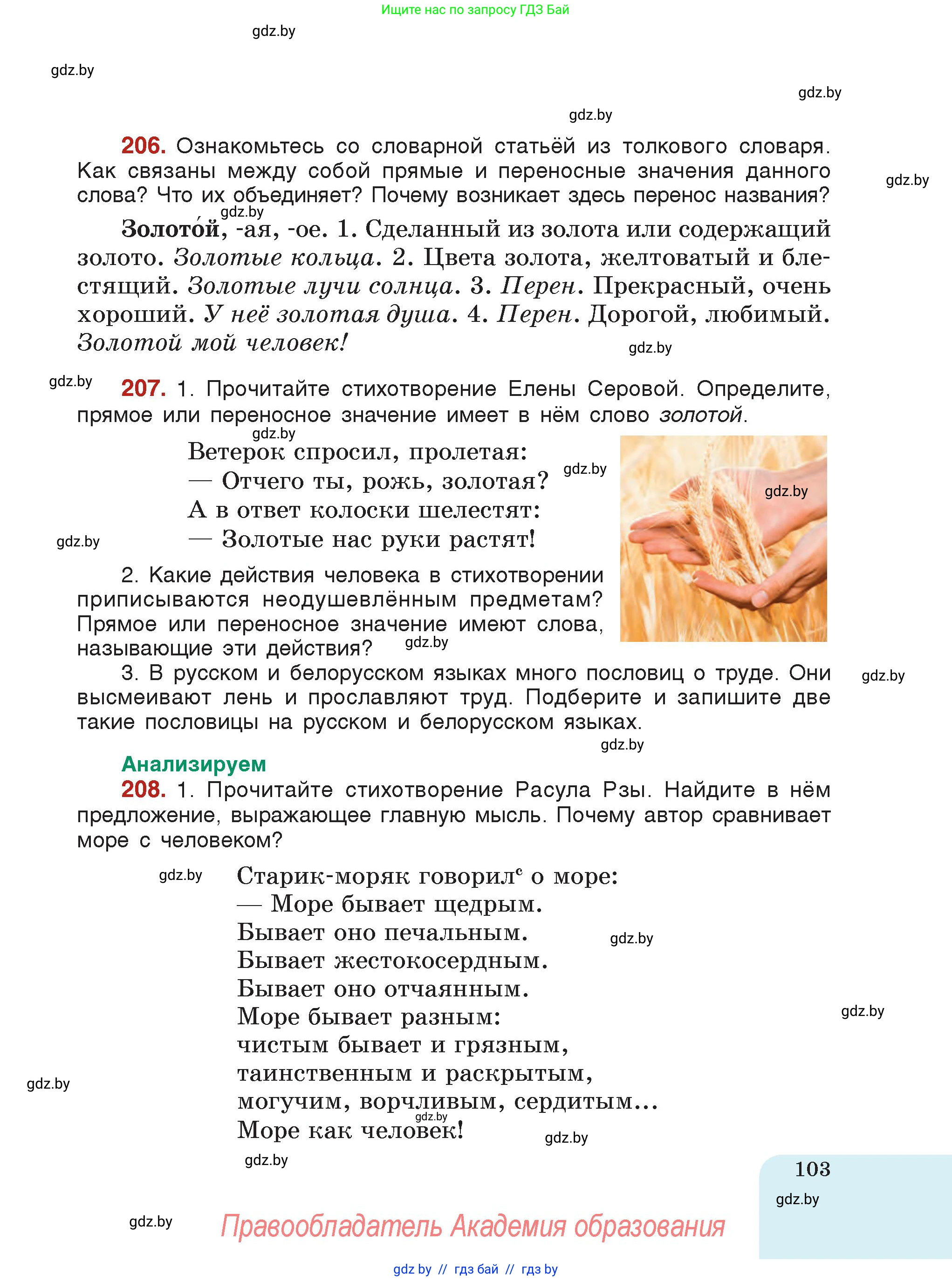 Русский язык, 5 класс Учебник, авторы: Мурина Лариса Александровна, Игнатович Татьяна Владимировна, Жадейко Жанна Фёдоровна, издательство Академия образования, Минск, 2025, голубого цвета, страница 103