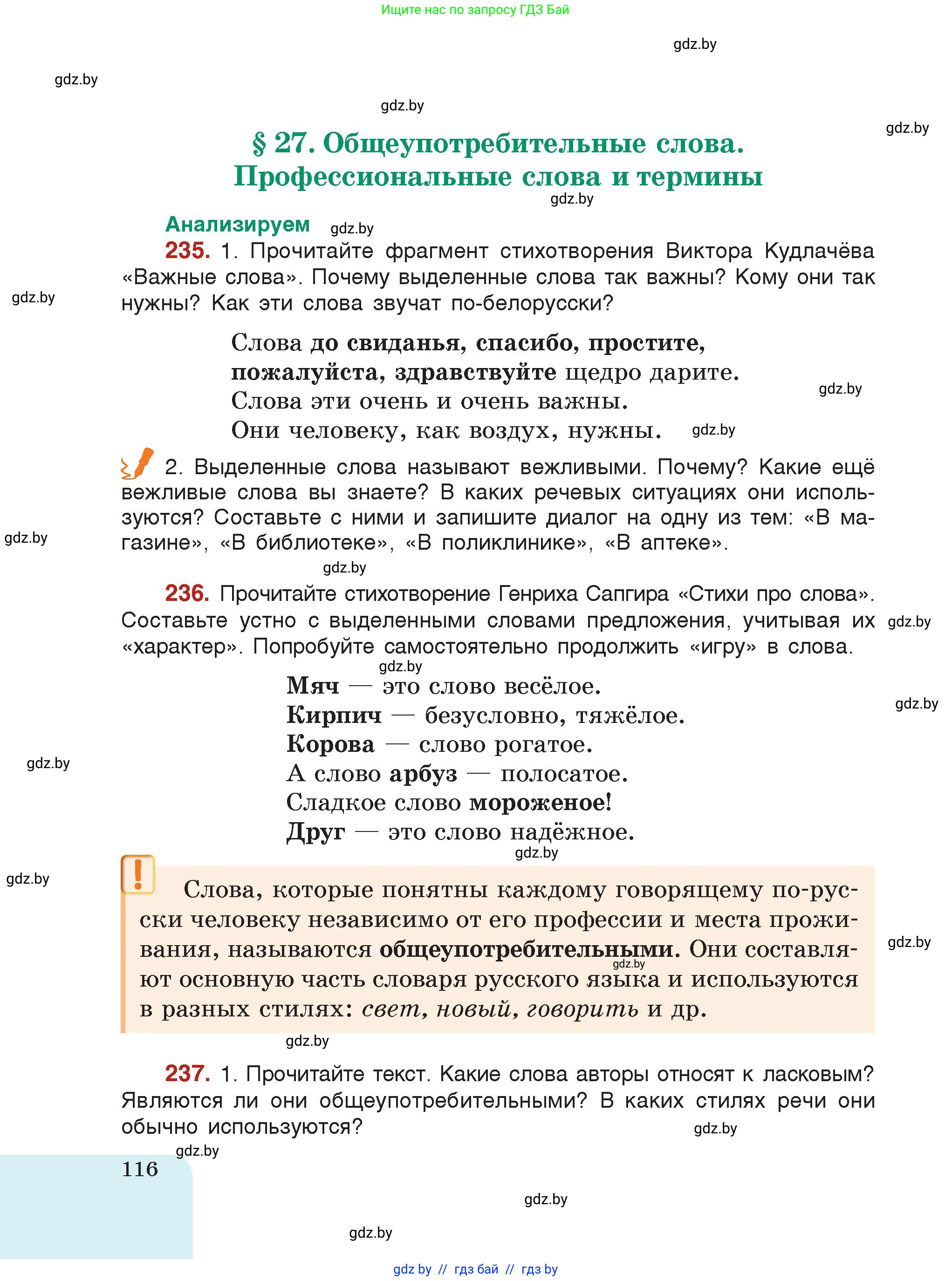 Русский язык, 5 класс Учебник, авторы: Мурина Лариса Александровна, Игнатович Татьяна Владимировна, Жадейко Жанна Фёдоровна, издательство Академия образования, Минск, 2025, голубого цвета, страница 116