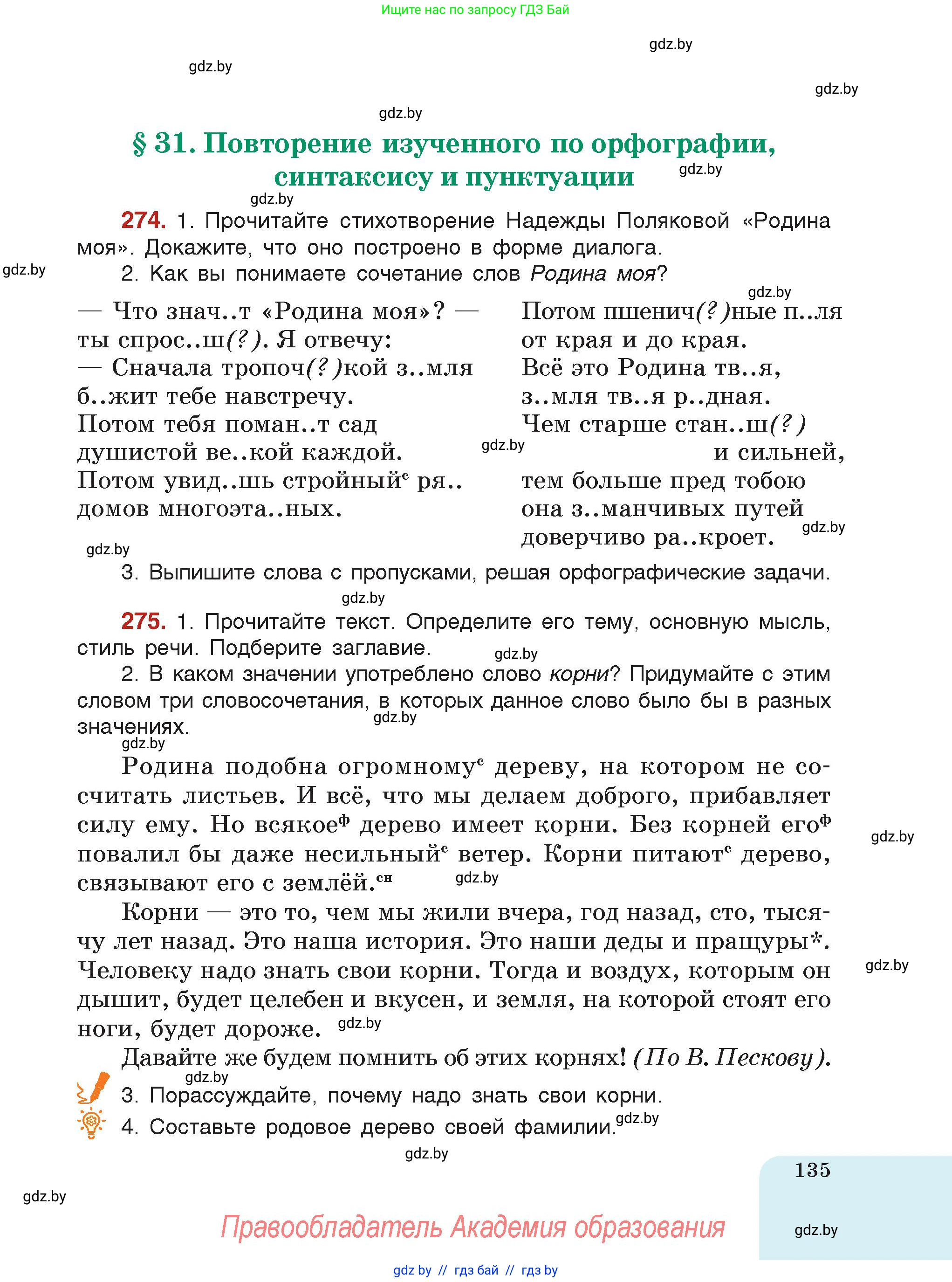 Русский язык, 5 класс Учебник, авторы: Мурина Лариса Александровна, Игнатович Татьяна Владимировна, Жадейко Жанна Фёдоровна, издательство Академия образования, Минск, 2025, голубого цвета, страница 135