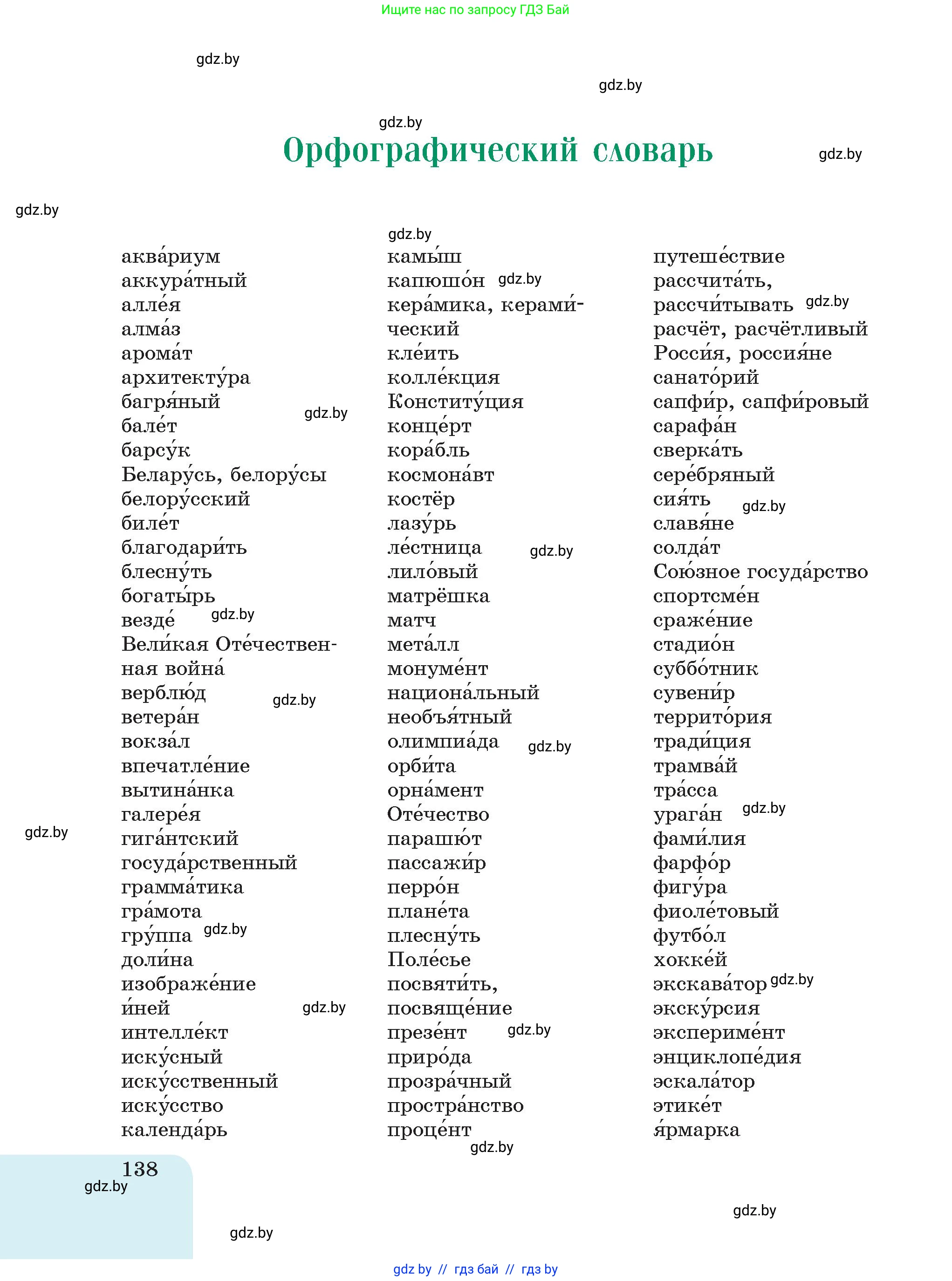 Русский язык, 5 класс Учебник, авторы: Мурина Лариса Александровна, Игнатович Татьяна Владимировна, Жадейко Жанна Фёдоровна, издательство Академия образования, Минск, 2025, голубого цвета, страница 138