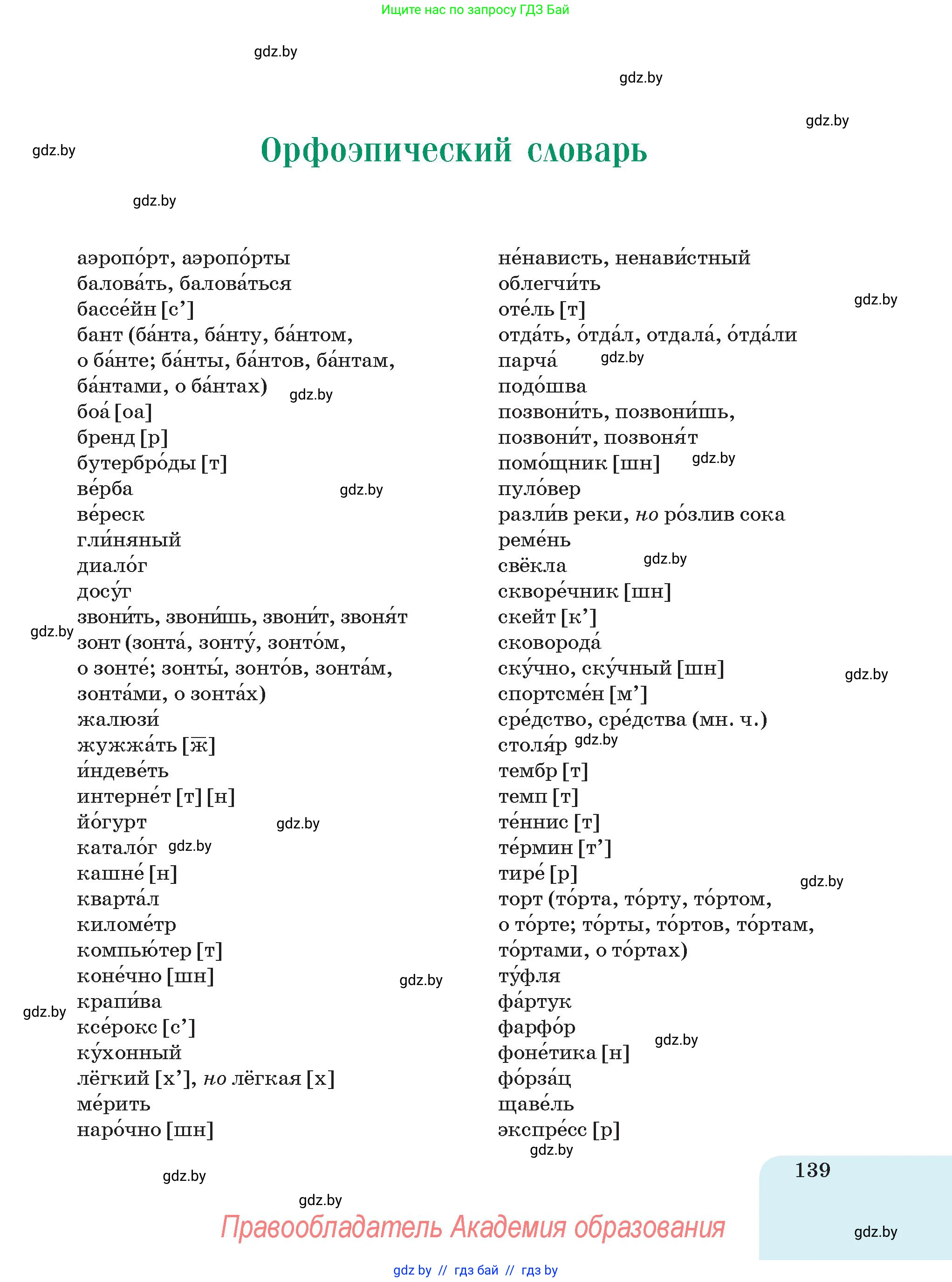 Русский язык, 5 класс Учебник, авторы: Мурина Лариса Александровна, Игнатович Татьяна Владимировна, Жадейко Жанна Фёдоровна, издательство Академия образования, Минск, 2025, голубого цвета, страница 139