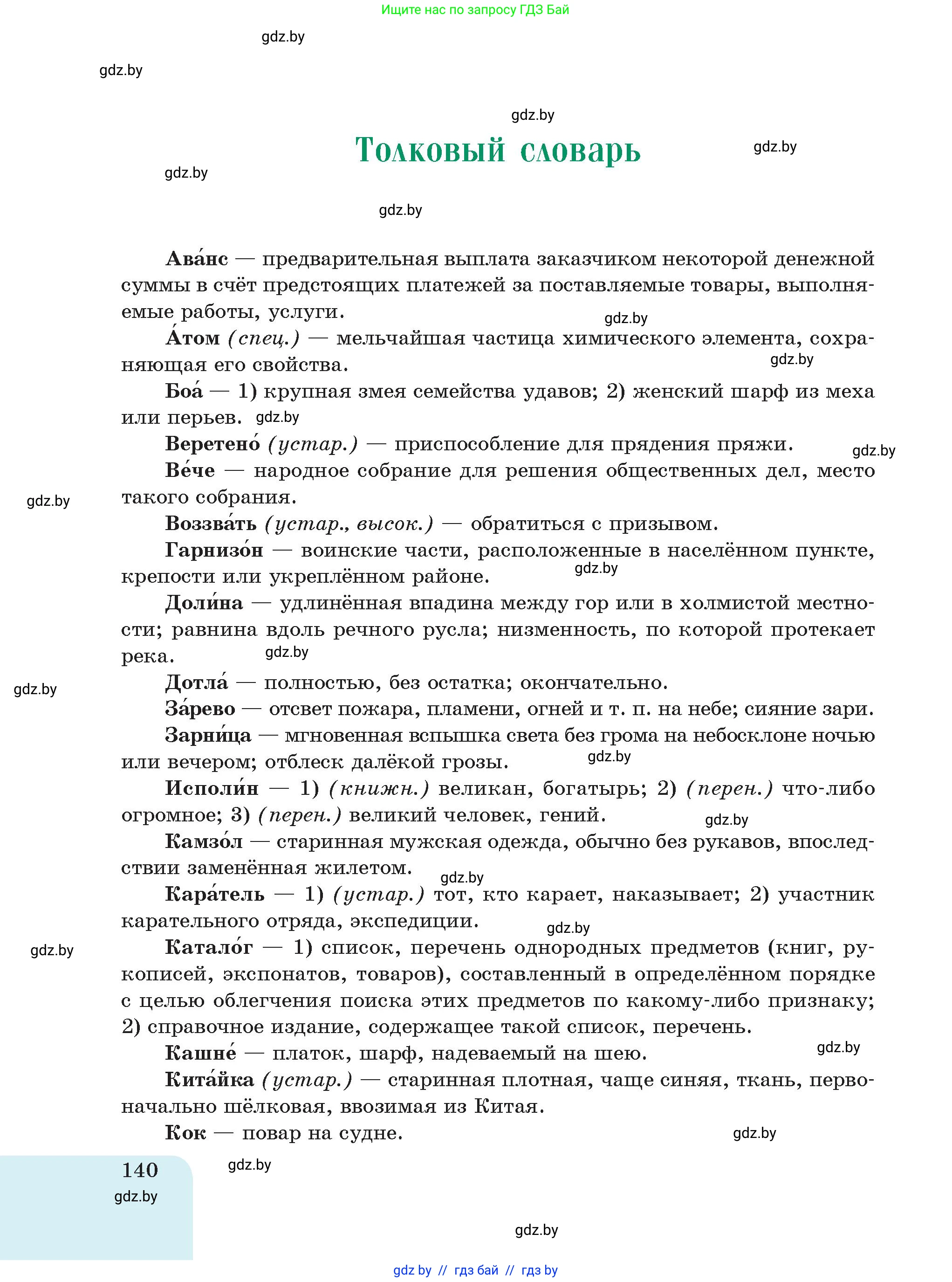 Русский язык, 5 класс Учебник, авторы: Мурина Лариса Александровна, Игнатович Татьяна Владимировна, Жадейко Жанна Фёдоровна, издательство Академия образования, Минск, 2025, голубого цвета, страница 140