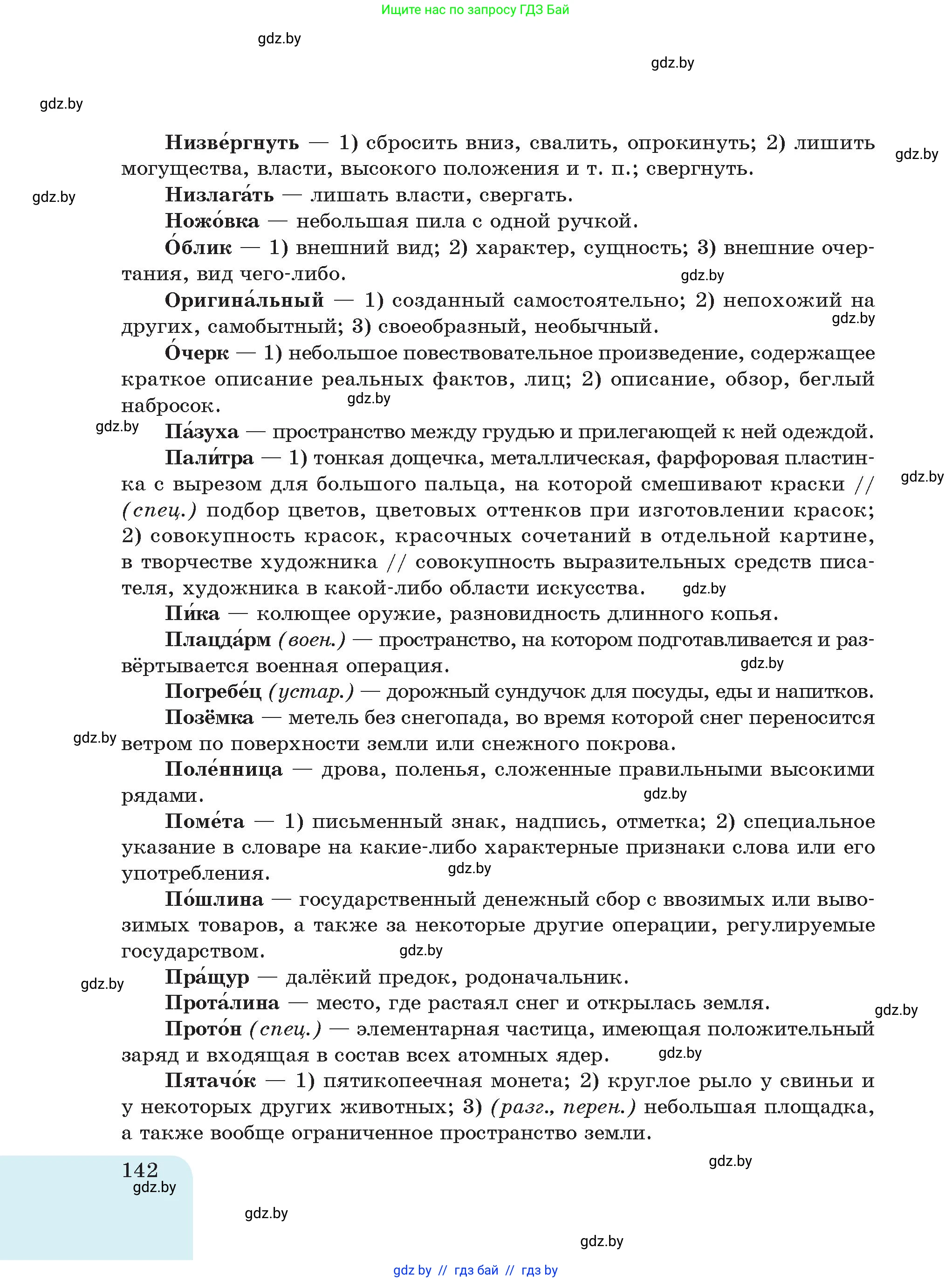 Русский язык, 5 класс Учебник, авторы: Мурина Лариса Александровна, Игнатович Татьяна Владимировна, Жадейко Жанна Фёдоровна, издательство Академия образования, Минск, 2025, голубого цвета, страница 142