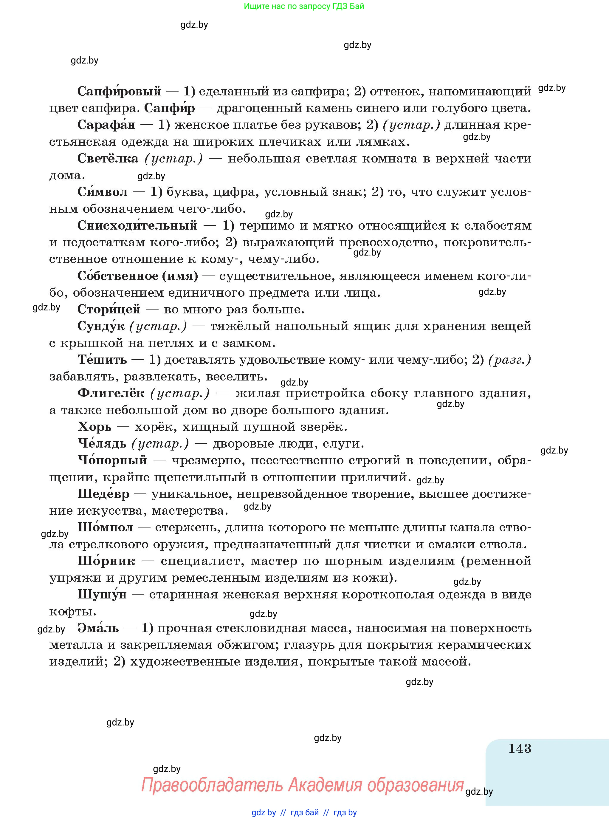 Русский язык, 5 класс Учебник, авторы: Мурина Лариса Александровна, Игнатович Татьяна Владимировна, Жадейко Жанна Фёдоровна, издательство Академия образования, Минск, 2025, голубого цвета, страница 143
