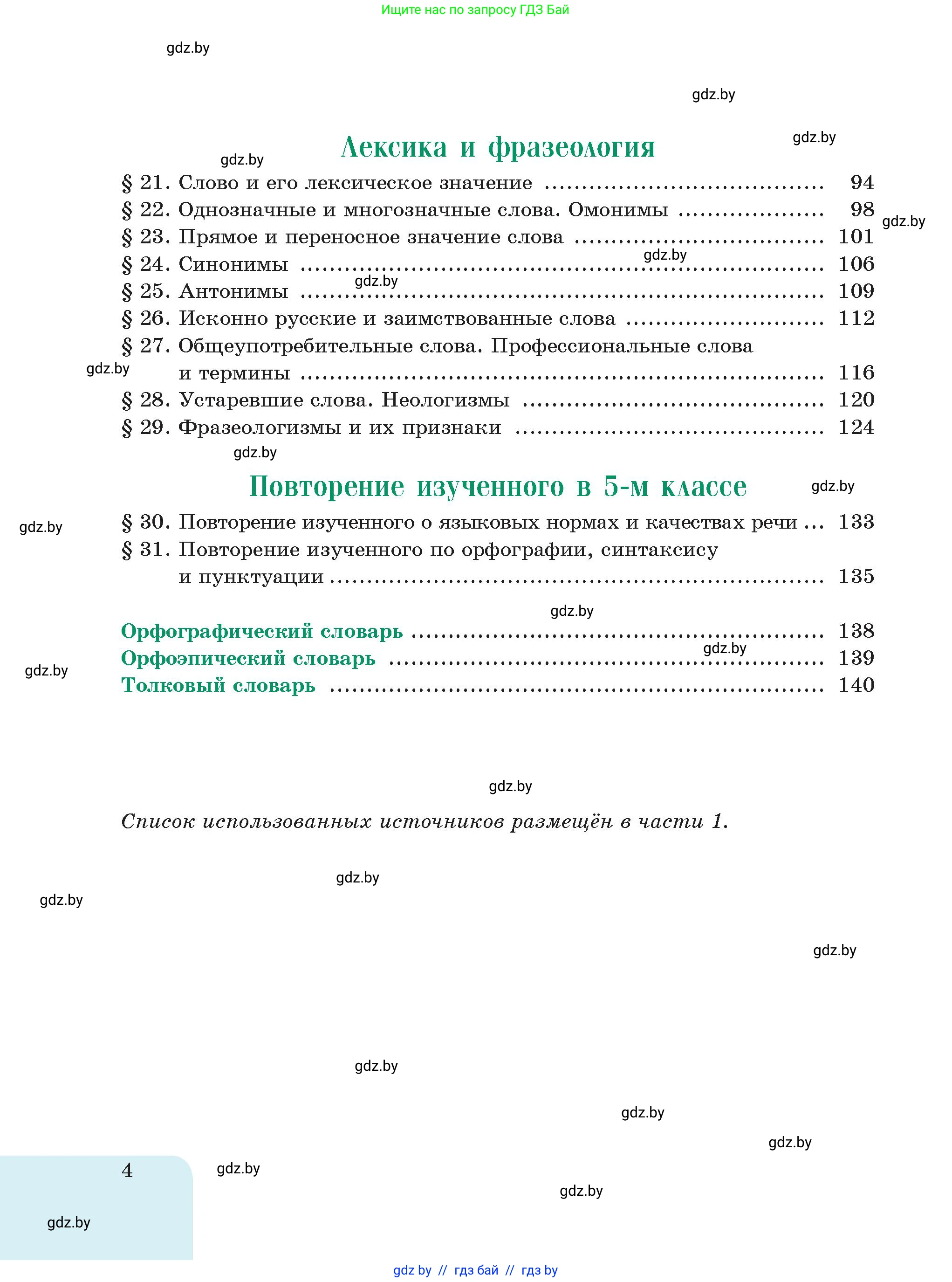 Русский язык, 5 класс Учебник, авторы: Мурина Лариса Александровна, Игнатович Татьяна Владимировна, Жадейко Жанна Фёдоровна, издательство Академия образования, Минск, 2025, голубого цвета, страница 4