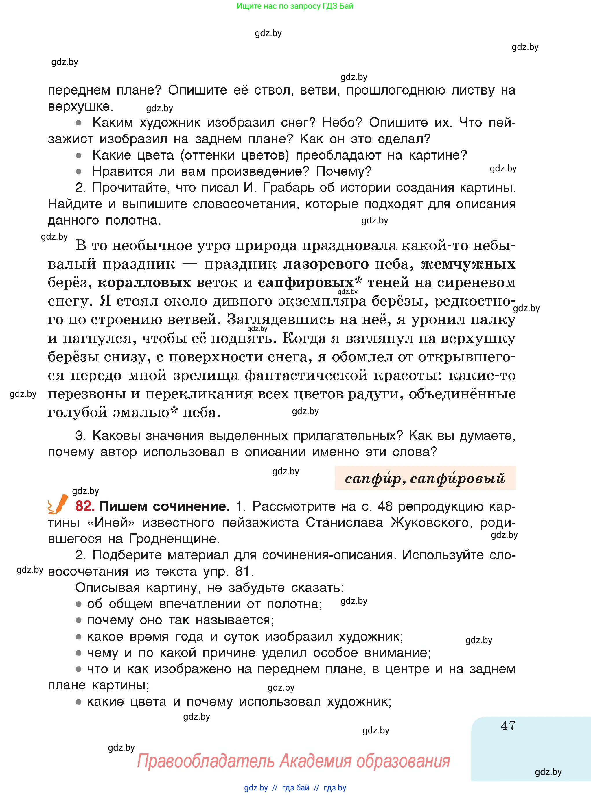 Русский язык, 5 класс Учебник, авторы: Мурина Лариса Александровна, Игнатович Татьяна Владимировна, Жадейко Жанна Фёдоровна, издательство Академия образования, Минск, 2025, голубого цвета, страница 47