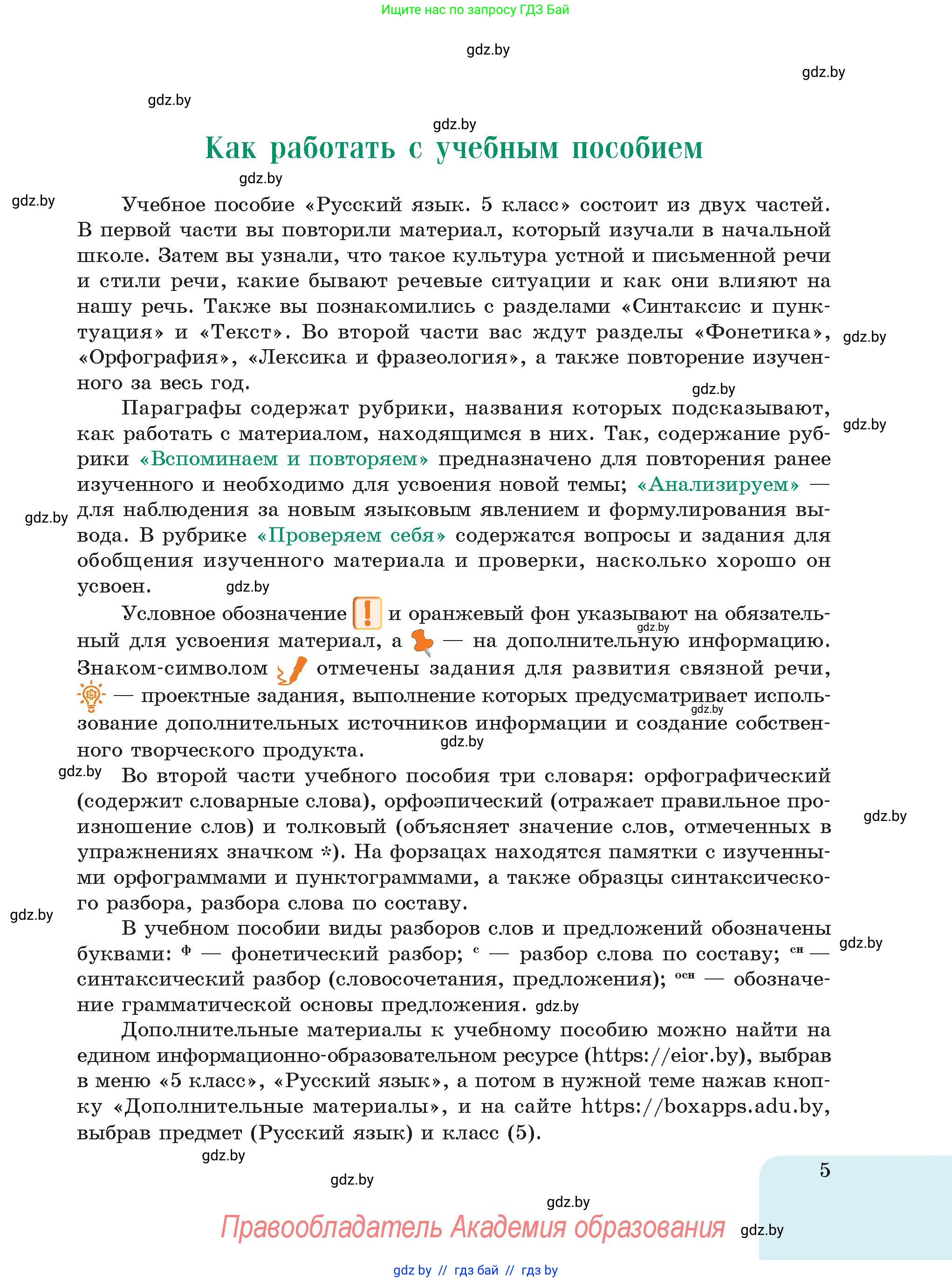 Русский язык, 5 класс Учебник, авторы: Мурина Лариса Александровна, Игнатович Татьяна Владимировна, Жадейко Жанна Фёдоровна, издательство Академия образования, Минск, 2025, голубого цвета, страница 5
