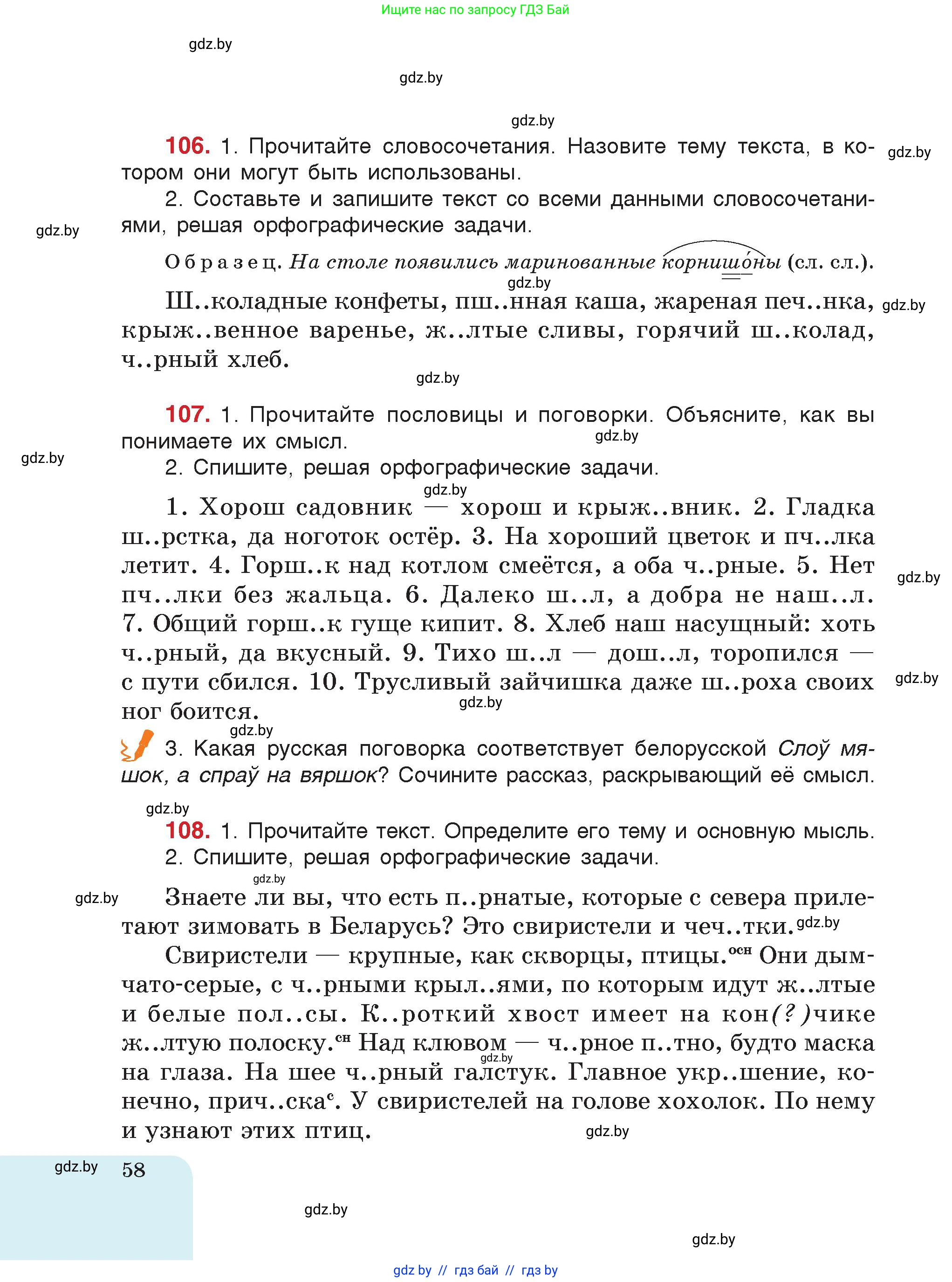 Русский язык, 5 класс Учебник, авторы: Мурина Лариса Александровна, Игнатович Татьяна Владимировна, Жадейко Жанна Фёдоровна, издательство Академия образования, Минск, 2025, голубого цвета, страница 58