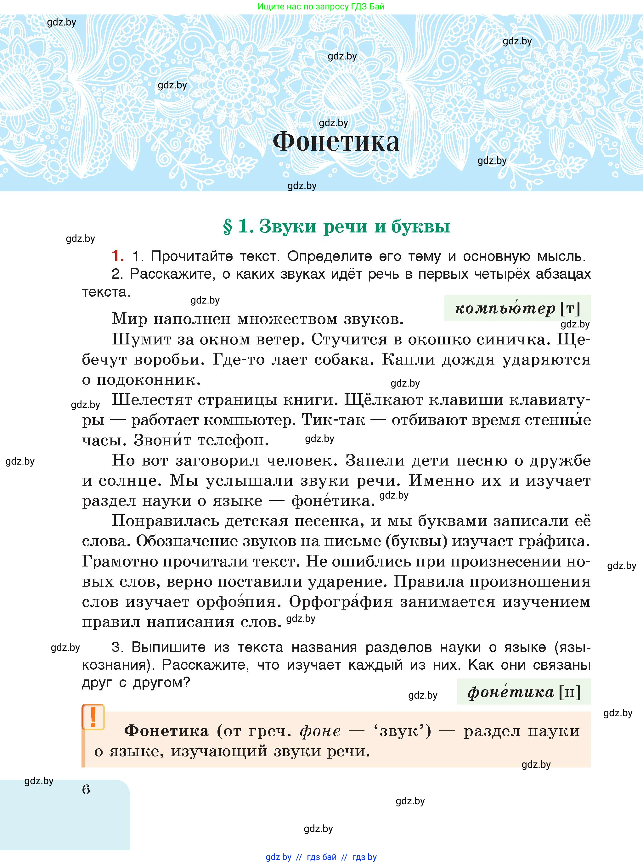 Русский язык, 5 класс Учебник, авторы: Мурина Лариса Александровна, Игнатович Татьяна Владимировна, Жадейко Жанна Фёдоровна, издательство Академия образования, Минск, 2025, голубого цвета, страница 6