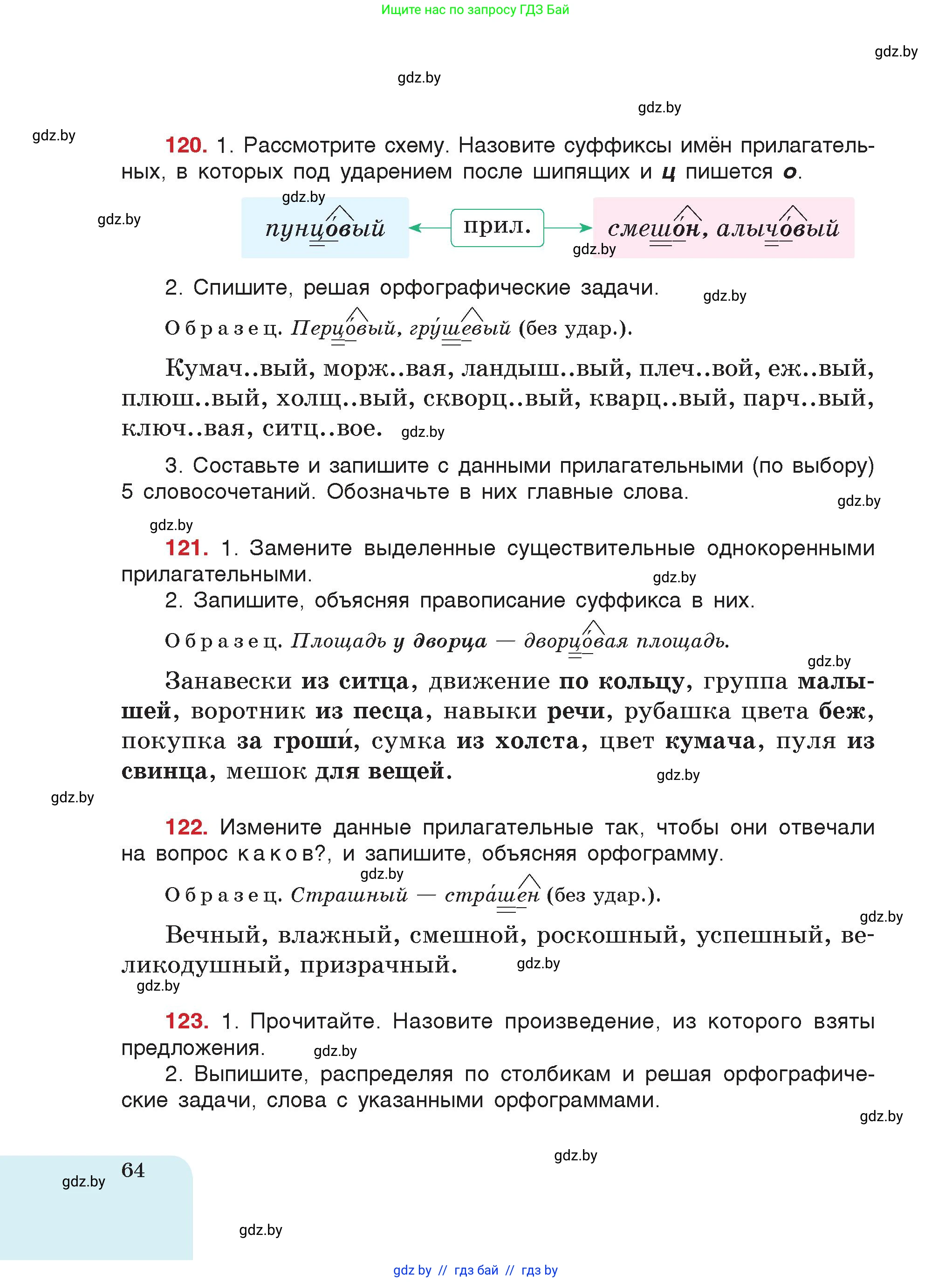 Русский язык, 5 класс Учебник, авторы: Мурина Лариса Александровна, Игнатович Татьяна Владимировна, Жадейко Жанна Фёдоровна, издательство Академия образования, Минск, 2025, голубого цвета, страница 64