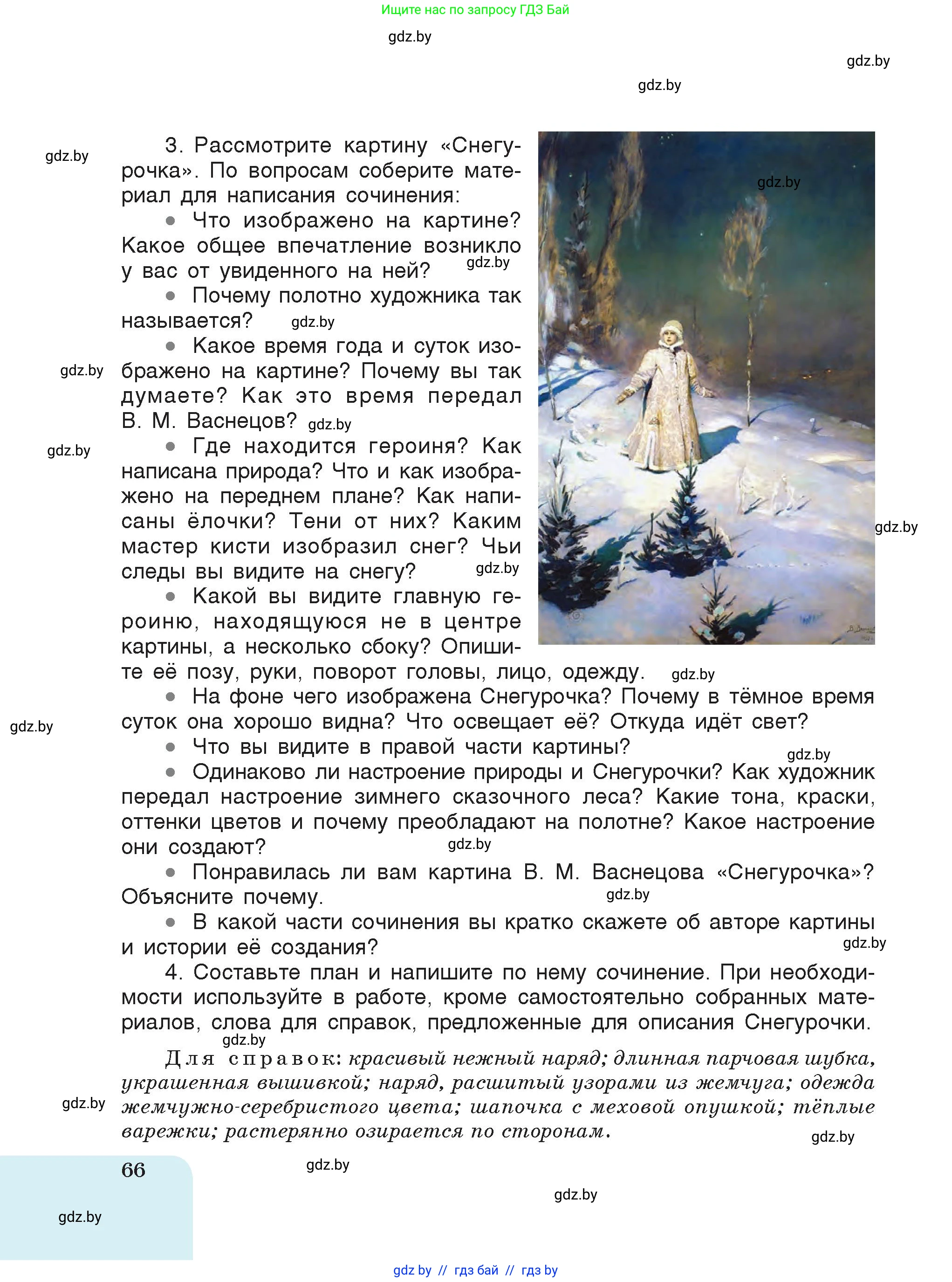 Русский язык, 5 класс Учебник, авторы: Мурина Лариса Александровна, Игнатович Татьяна Владимировна, Жадейко Жанна Фёдоровна, издательство Академия образования, Минск, 2025, голубого цвета, страница 66