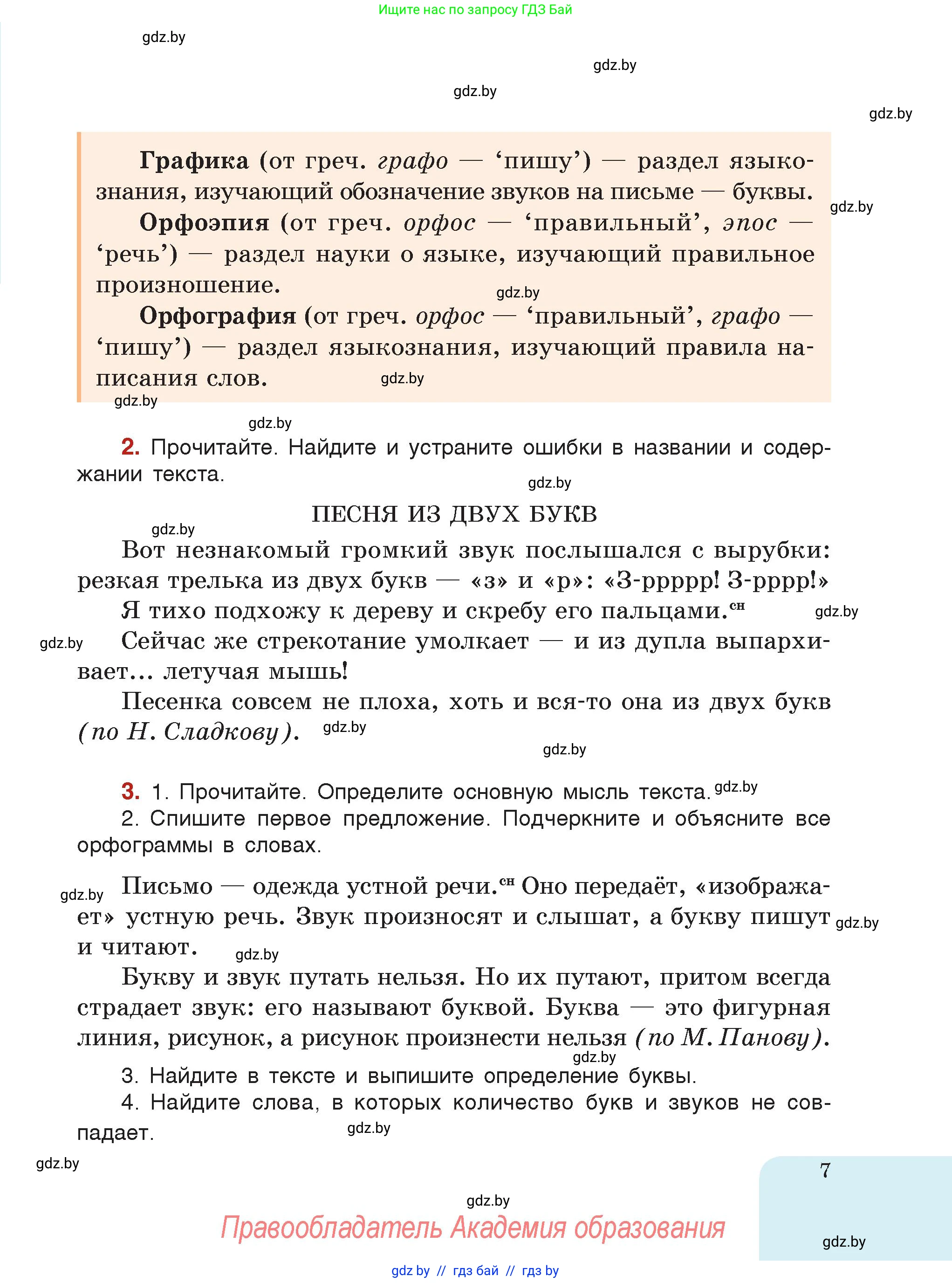 Русский язык, 5 класс Учебник, авторы: Мурина Лариса Александровна, Игнатович Татьяна Владимировна, Жадейко Жанна Фёдоровна, издательство Академия образования, Минск, 2025, голубого цвета, страница 7