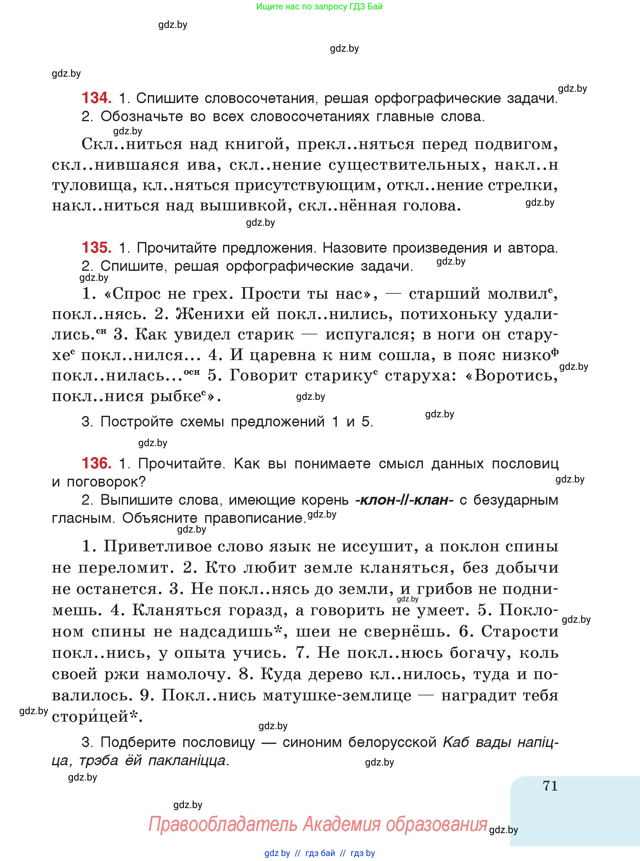 Русский язык, 5 класс Учебник, авторы: Мурина Лариса Александровна, Игнатович Татьяна Владимировна, Жадейко Жанна Фёдоровна, издательство Академия образования, Минск, 2025, голубого цвета, страница 71