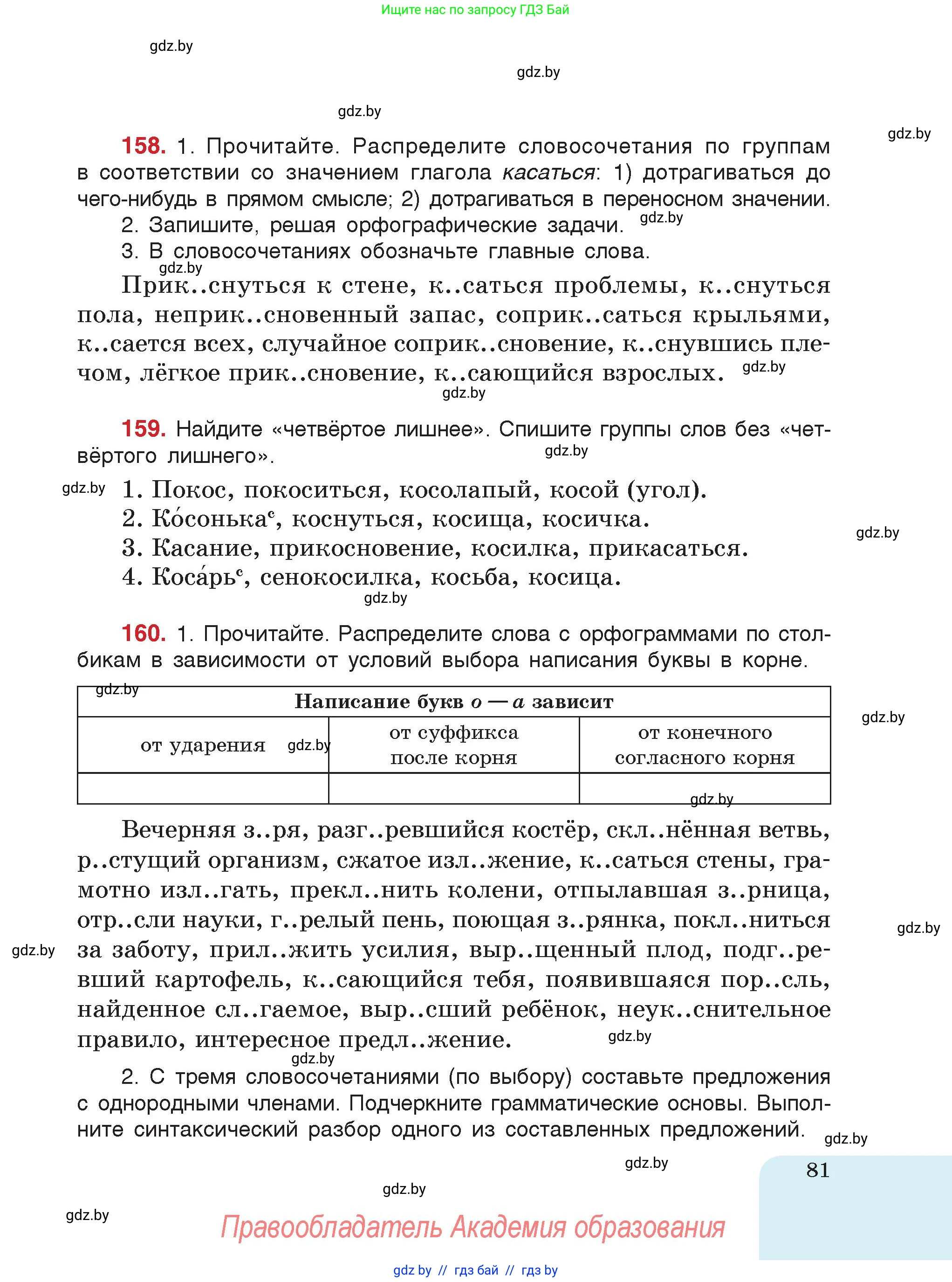 Русский язык, 5 класс Учебник, авторы: Мурина Лариса Александровна, Игнатович Татьяна Владимировна, Жадейко Жанна Фёдоровна, издательство Академия образования, Минск, 2025, голубого цвета, страница 81