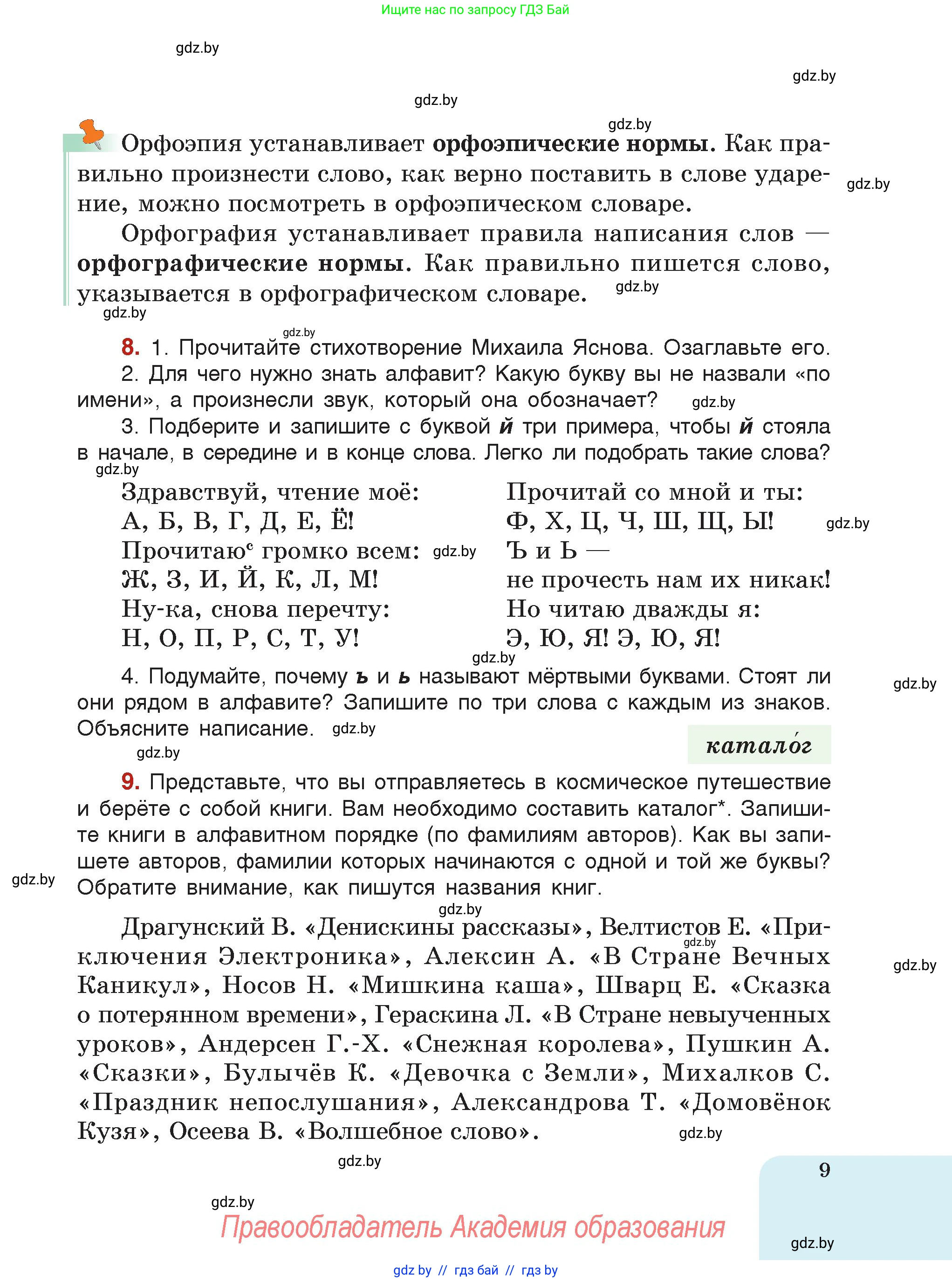 Русский язык, 5 класс Учебник, авторы: Мурина Лариса Александровна, Игнатович Татьяна Владимировна, Жадейко Жанна Фёдоровна, издательство Академия образования, Минск, 2025, голубого цвета, страница 9