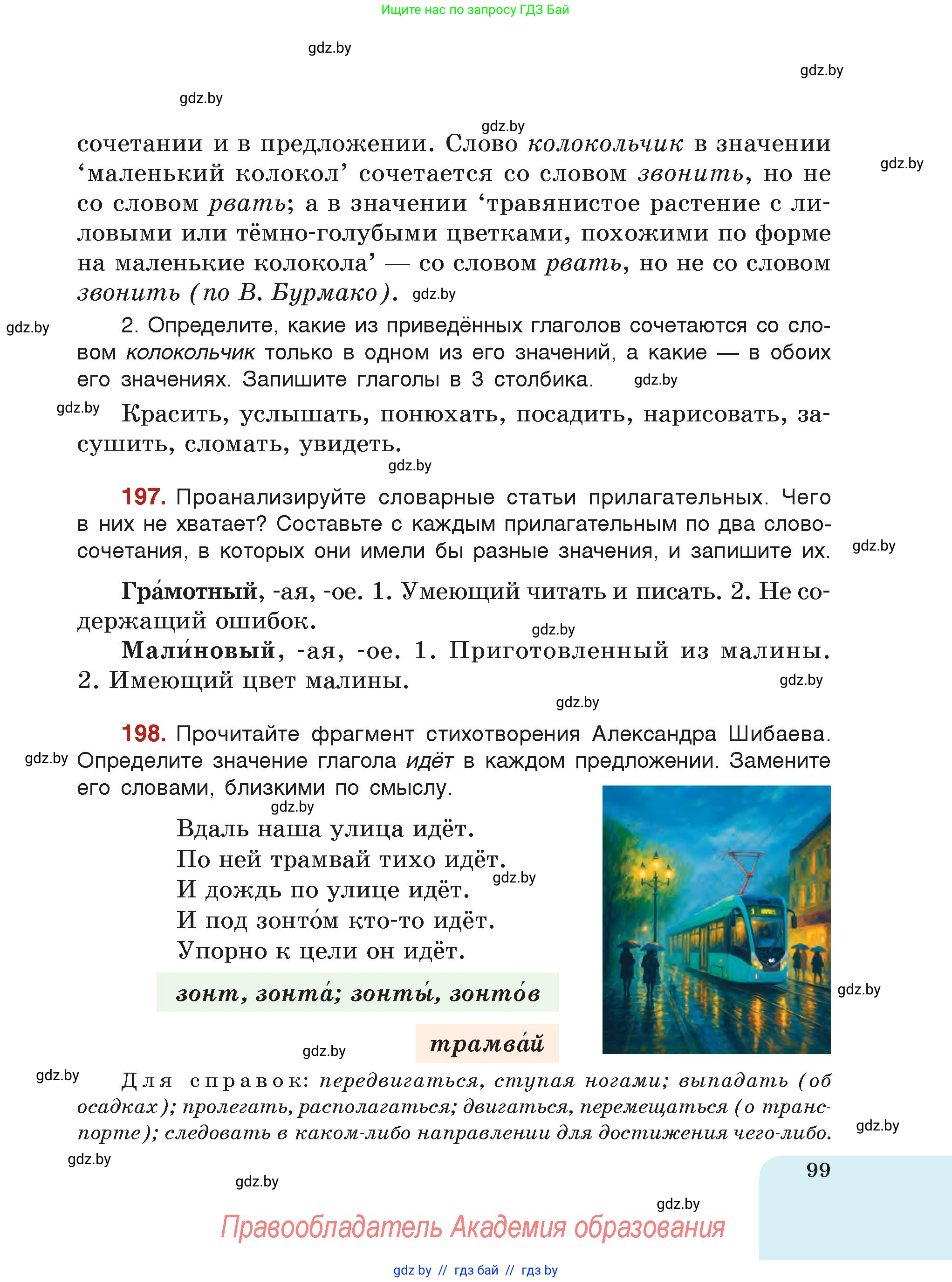 Русский язык, 5 класс Учебник, авторы: Мурина Лариса Александровна, Игнатович Татьяна Владимировна, Жадейко Жанна Фёдоровна, издательство Академия образования, Минск, 2025, голубого цвета, страница 99