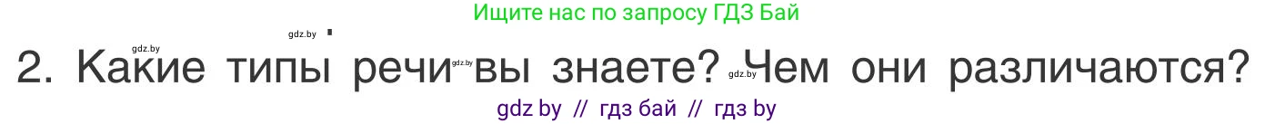 Русский язык, 5 класс Учебник, авторы: Мурина Лариса Александровна, Игнатович Татьяна Владимировна, Жадейко Жанна Фёдоровна, издательство Академия образования, Минск, 2025, голубого цвета, Часть 1, страница 138, номер 2, Условие