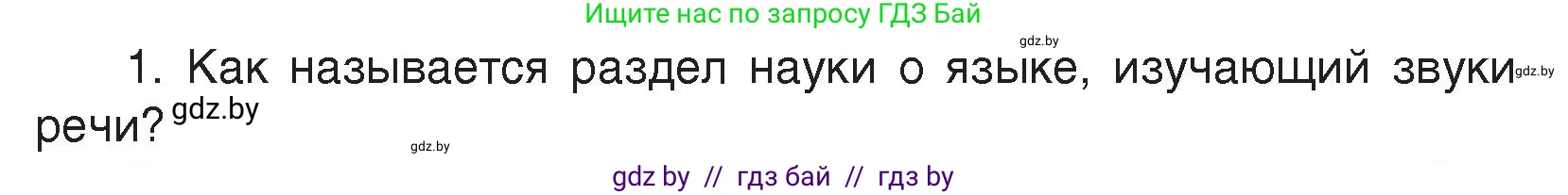 Русский язык, 5 класс Учебник, авторы: Мурина Лариса Александровна, Игнатович Татьяна Владимировна, Жадейко Жанна Фёдоровна, издательство Академия образования, Минск, 2025, голубого цвета, Часть 2, страница 23, номер 1, Условие
