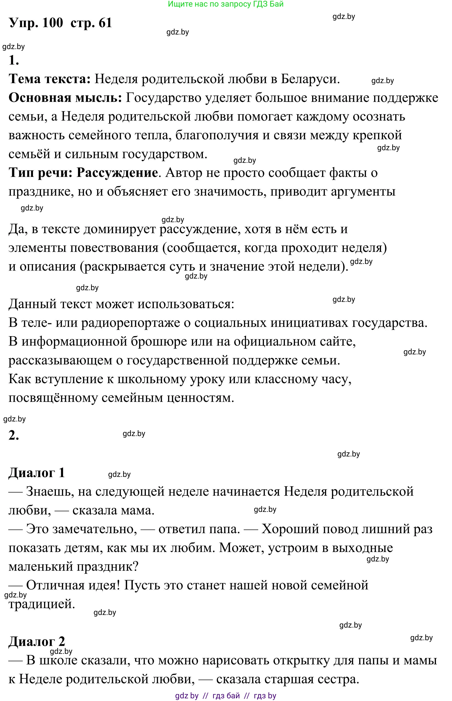 Русский язык, 5 класс Учебник, авторы: Мурина Лариса Александровна, Игнатович Татьяна Владимировна, Жадейко Жанна Фёдоровна, издательство Академия образования, Минск, 2025, голубого цвета, Часть 1, страница 61, номер 100, Решение