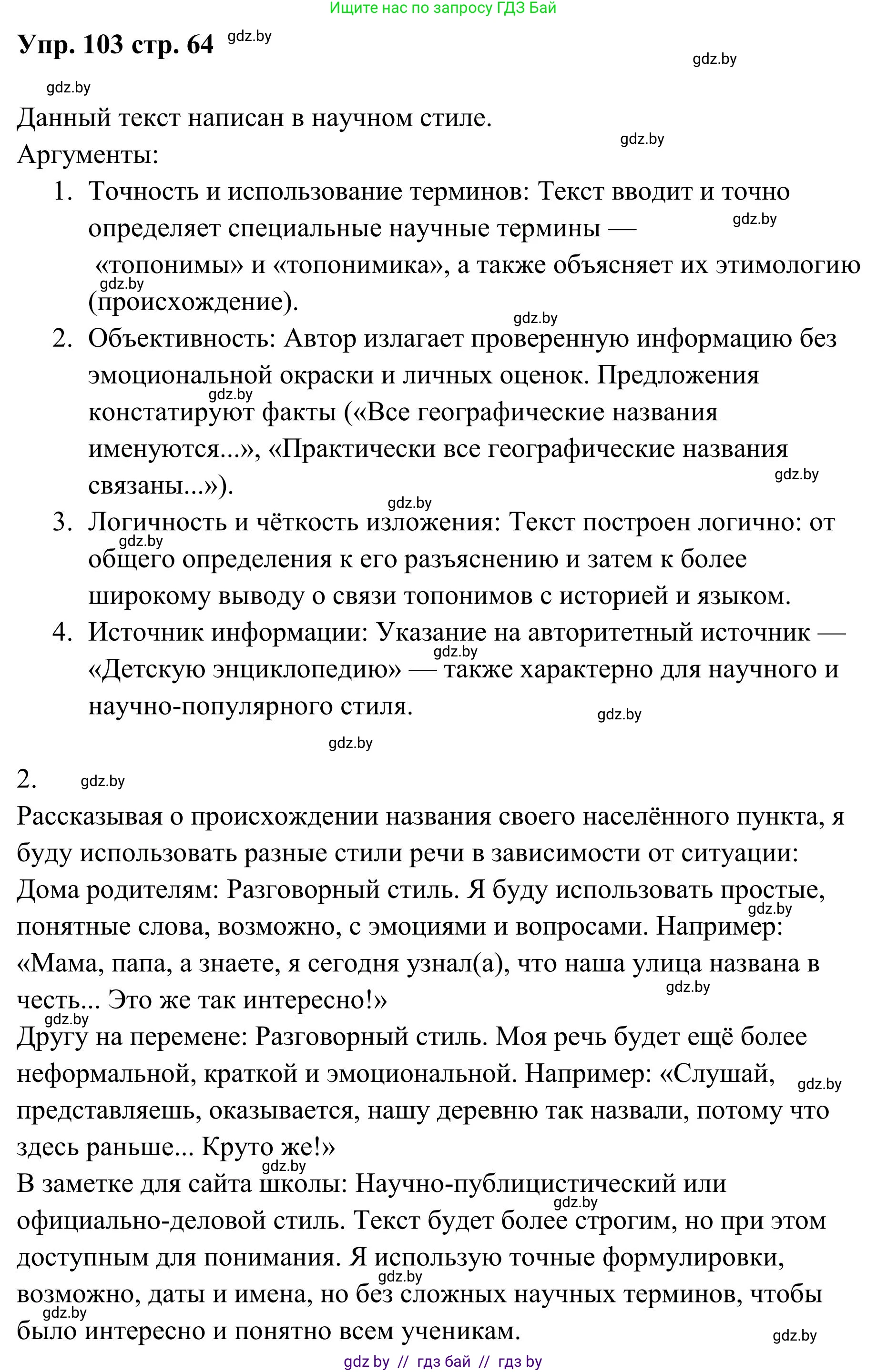 Русский язык, 5 класс Учебник, авторы: Мурина Лариса Александровна, Игнатович Татьяна Владимировна, Жадейко Жанна Фёдоровна, издательство Академия образования, Минск, 2025, голубого цвета, Часть 1, страница 64, номер 103, Решение