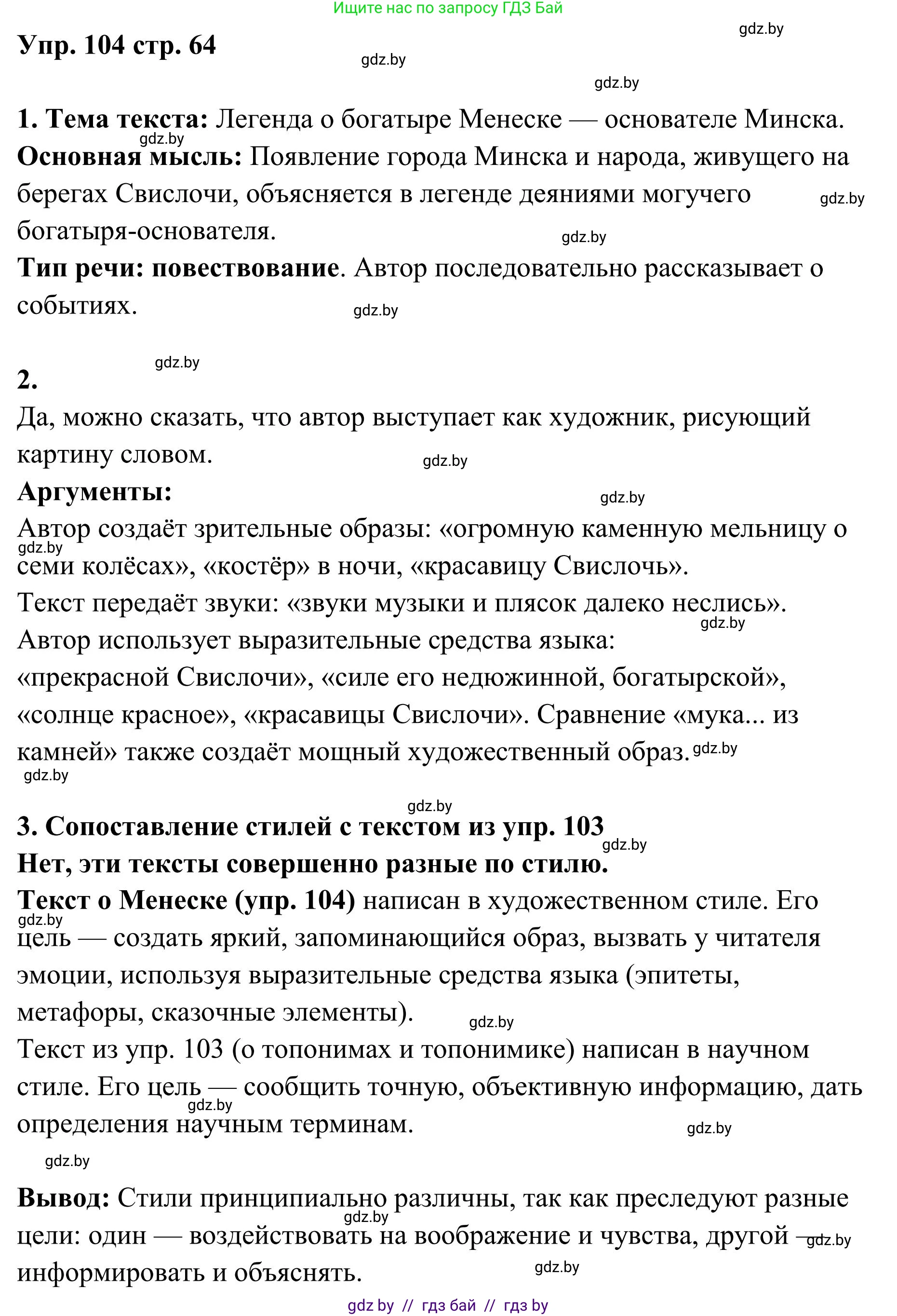 Русский язык, 5 класс Учебник, авторы: Мурина Лариса Александровна, Игнатович Татьяна Владимировна, Жадейко Жанна Фёдоровна, издательство Академия образования, Минск, 2025, голубого цвета, Часть 1, страница 64, номер 104, Решение