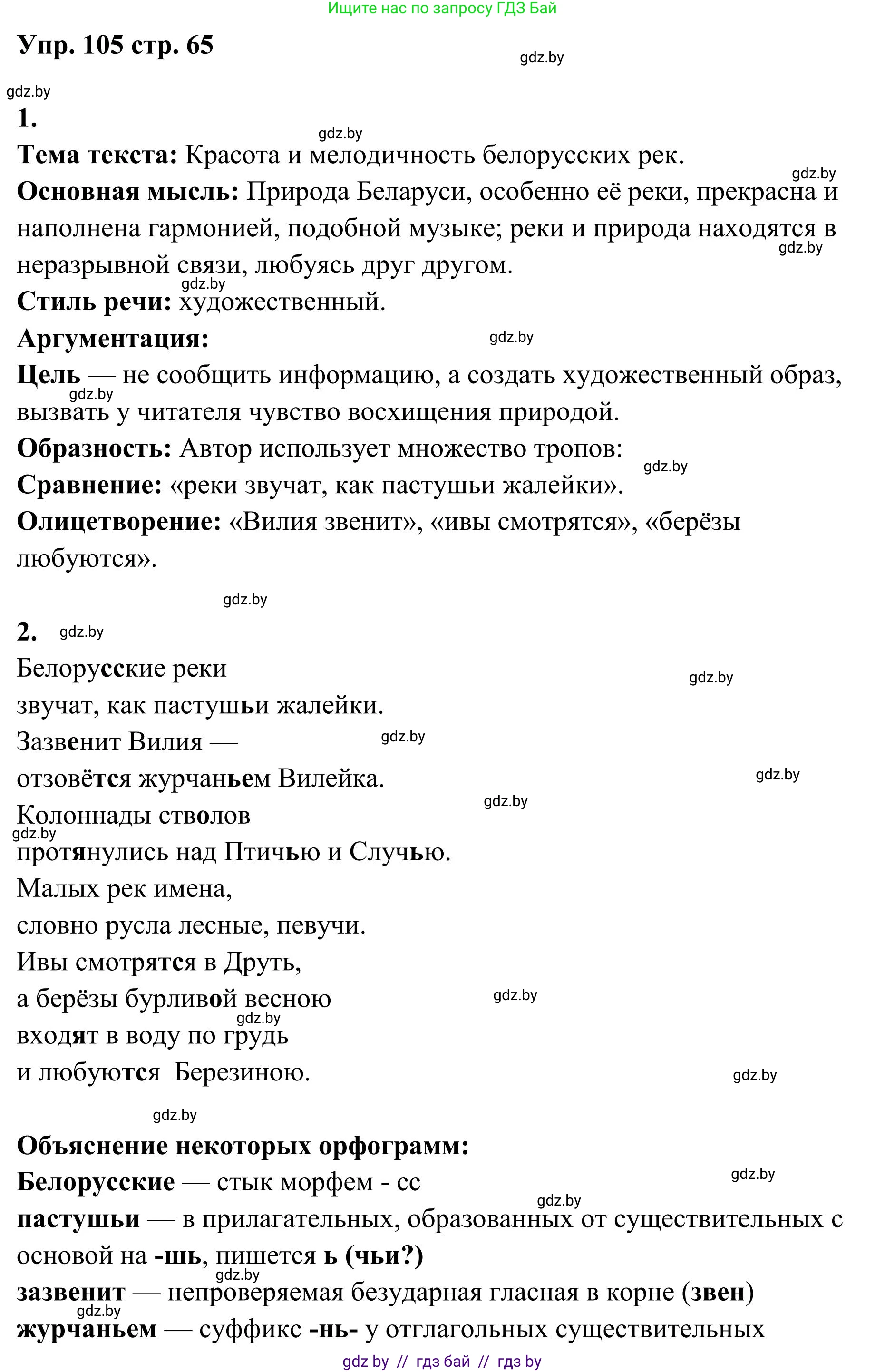 Русский язык, 5 класс Учебник, авторы: Мурина Лариса Александровна, Игнатович Татьяна Владимировна, Жадейко Жанна Фёдоровна, издательство Академия образования, Минск, 2025, голубого цвета, Часть 1, страница 65, номер 105, Решение