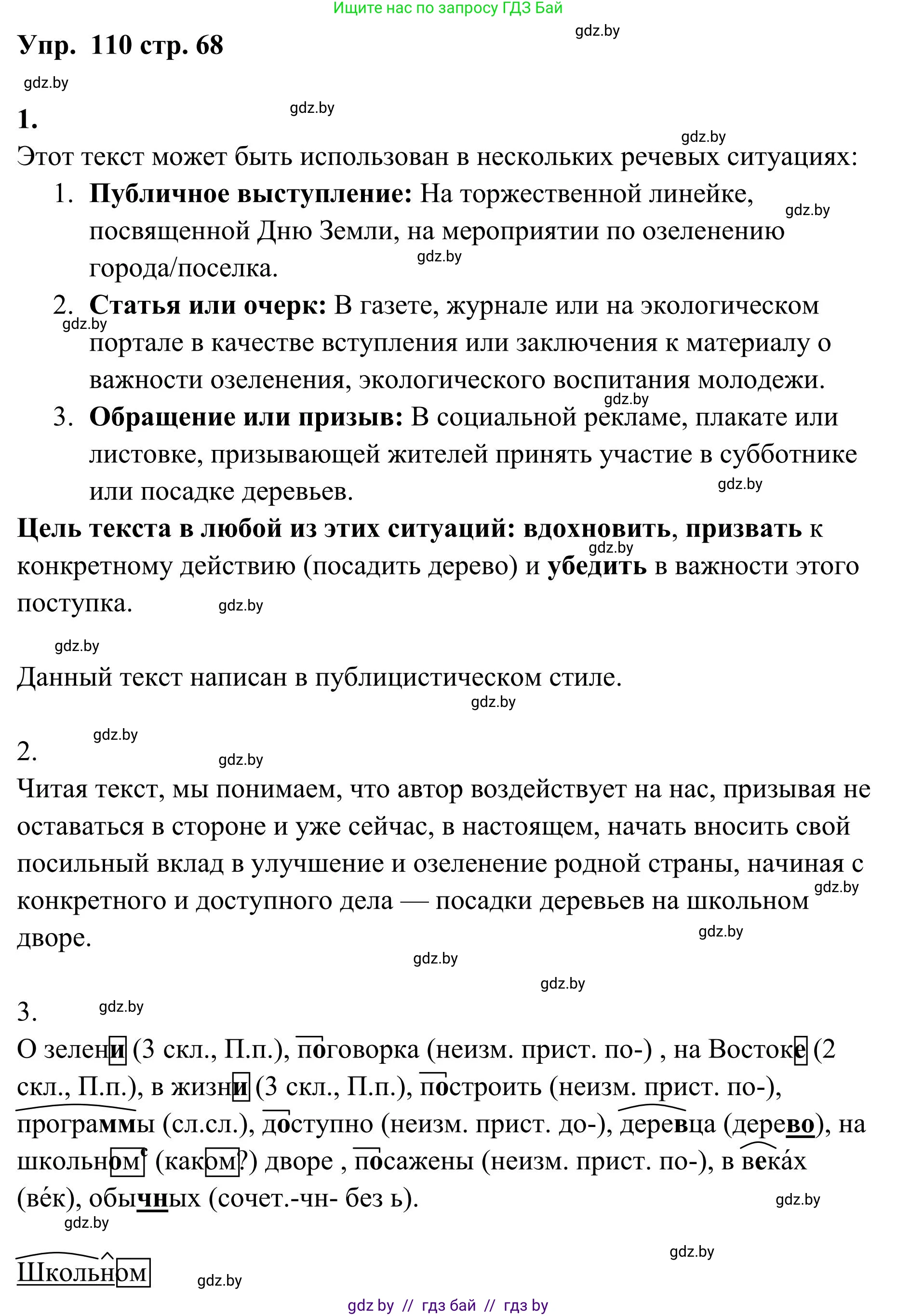 Русский язык, 5 класс Учебник, авторы: Мурина Лариса Александровна, Игнатович Татьяна Владимировна, Жадейко Жанна Фёдоровна, издательство Академия образования, Минск, 2025, голубого цвета, Часть 1, страница 68, номер 110, Решение