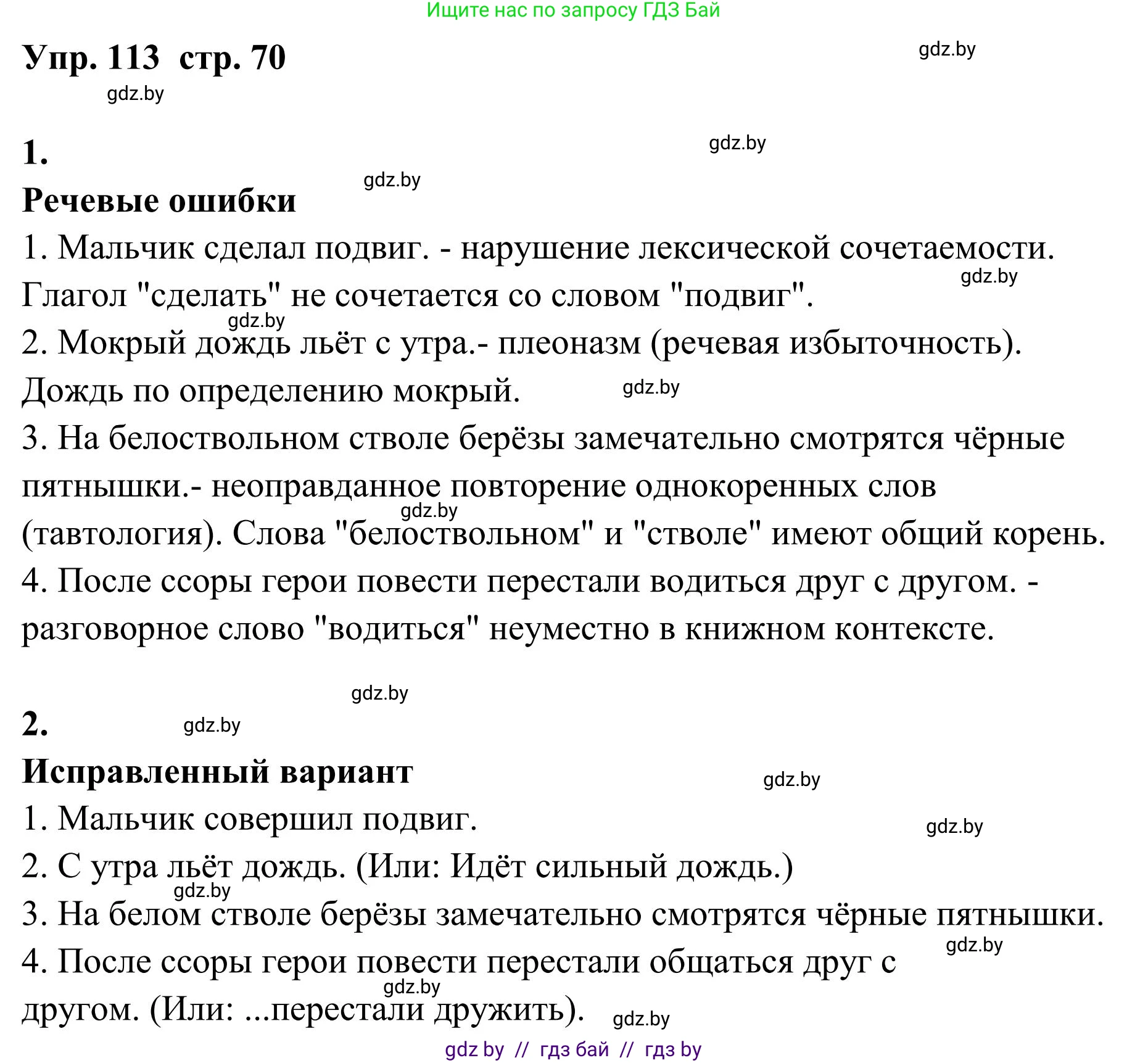 Русский язык, 5 класс Учебник, авторы: Мурина Лариса Александровна, Игнатович Татьяна Владимировна, Жадейко Жанна Фёдоровна, издательство Академия образования, Минск, 2025, голубого цвета, Часть 1, страница 70, номер 113, Решение