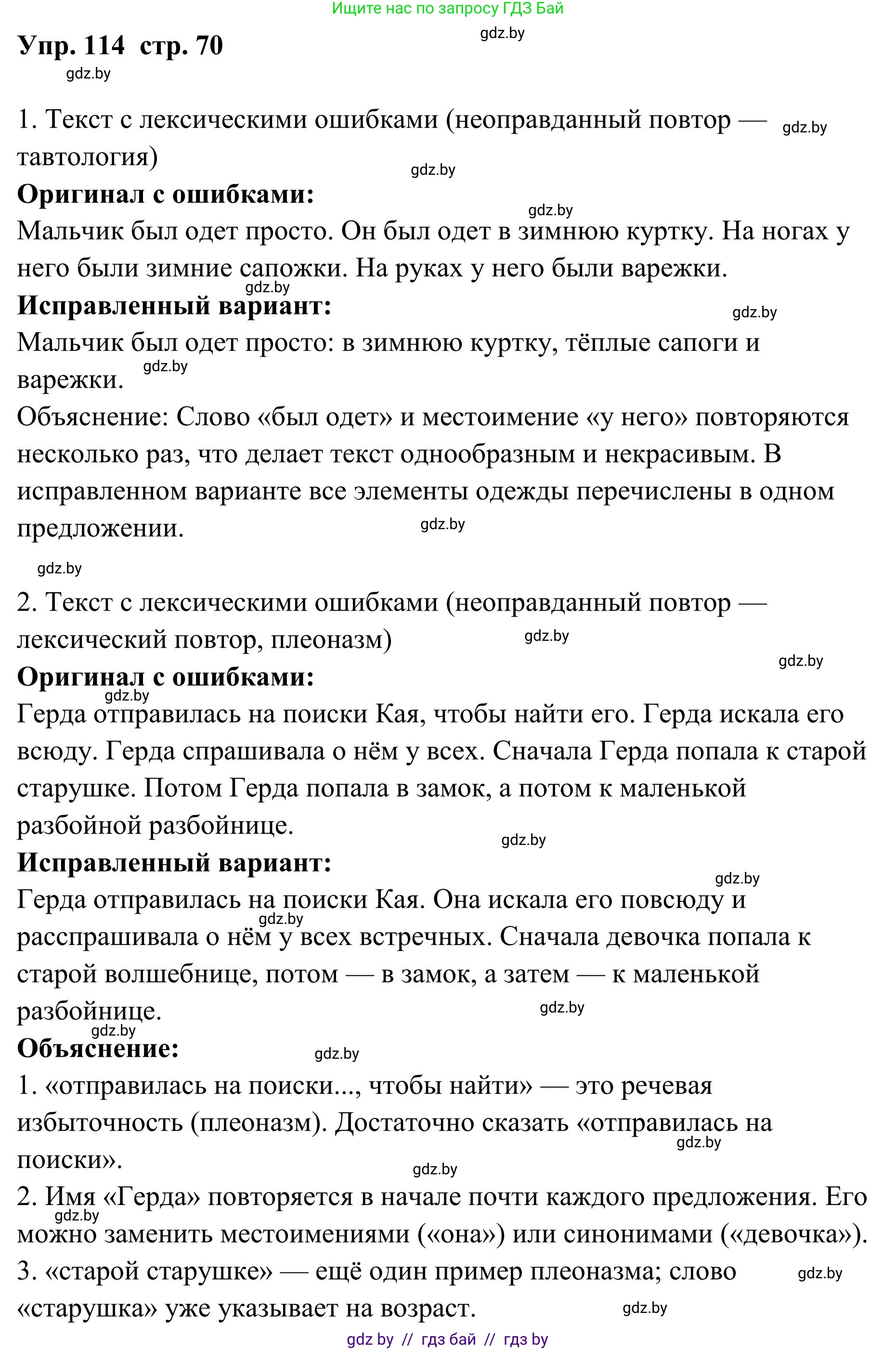 Русский язык, 5 класс Учебник, авторы: Мурина Лариса Александровна, Игнатович Татьяна Владимировна, Жадейко Жанна Фёдоровна, издательство Академия образования, Минск, 2025, голубого цвета, Часть 1, страница 70, номер 114, Решение