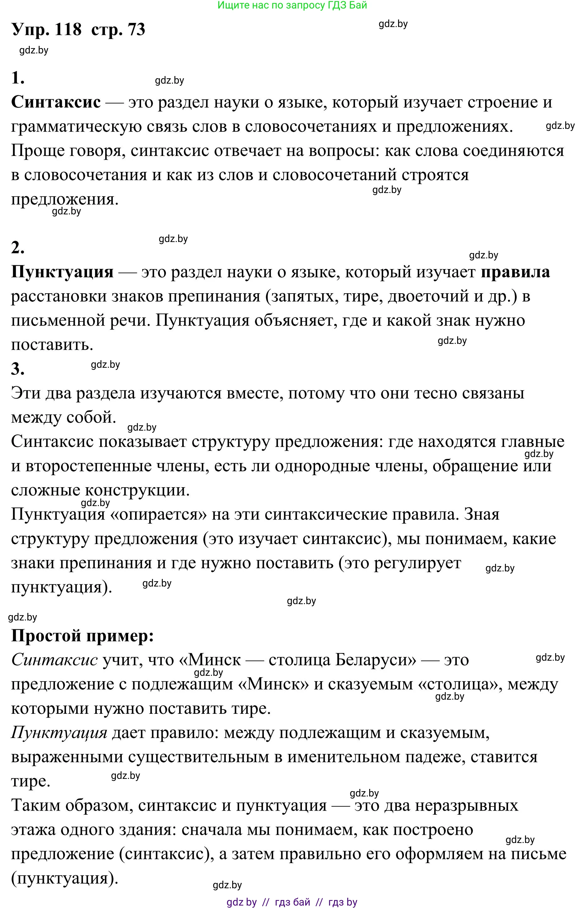 Русский язык, 5 класс Учебник, авторы: Мурина Лариса Александровна, Игнатович Татьяна Владимировна, Жадейко Жанна Фёдоровна, издательство Академия образования, Минск, 2025, голубого цвета, Часть 1, страница 73, номер 118, Решение